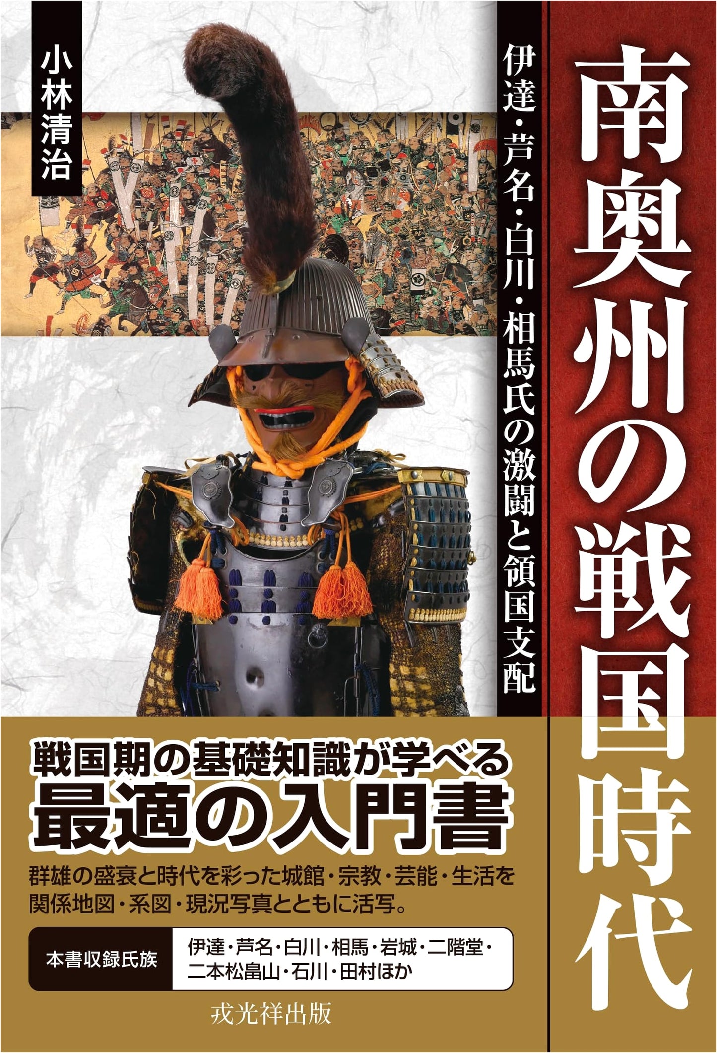 Sengoku Period in Southern Oshu: Fierce Battles & Domain Rule of Date, Ashina, Shirakawa, Soma Clans