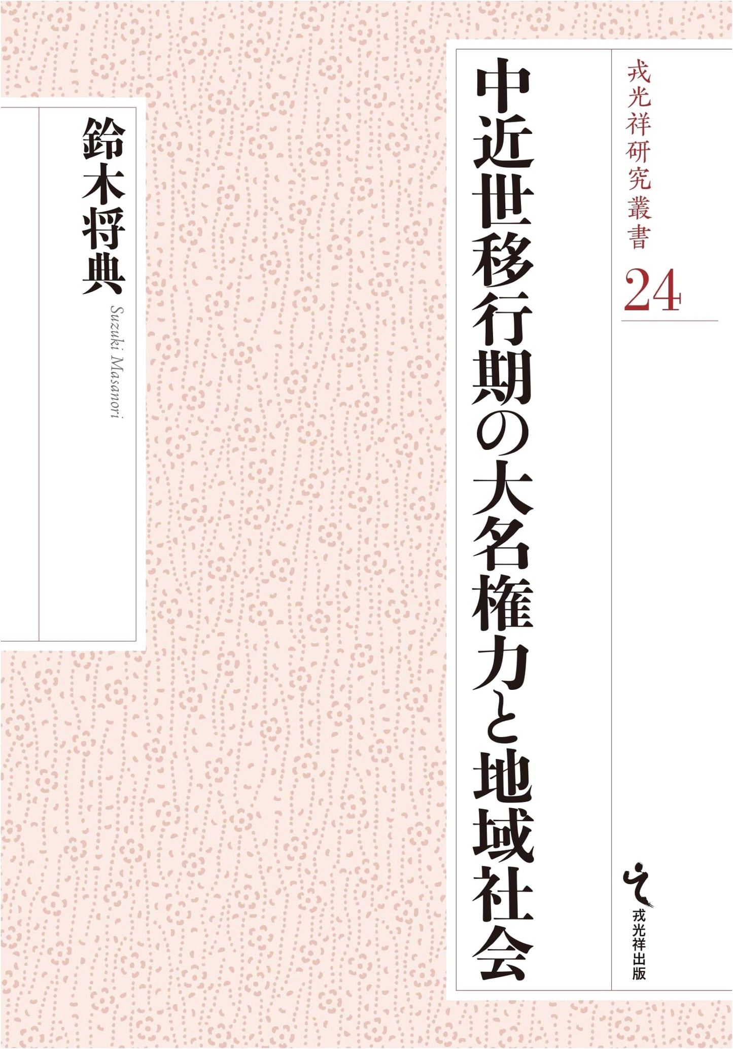 Daimyo Power and Local Society During the Transition Period of Medieval and Early Modern Japan