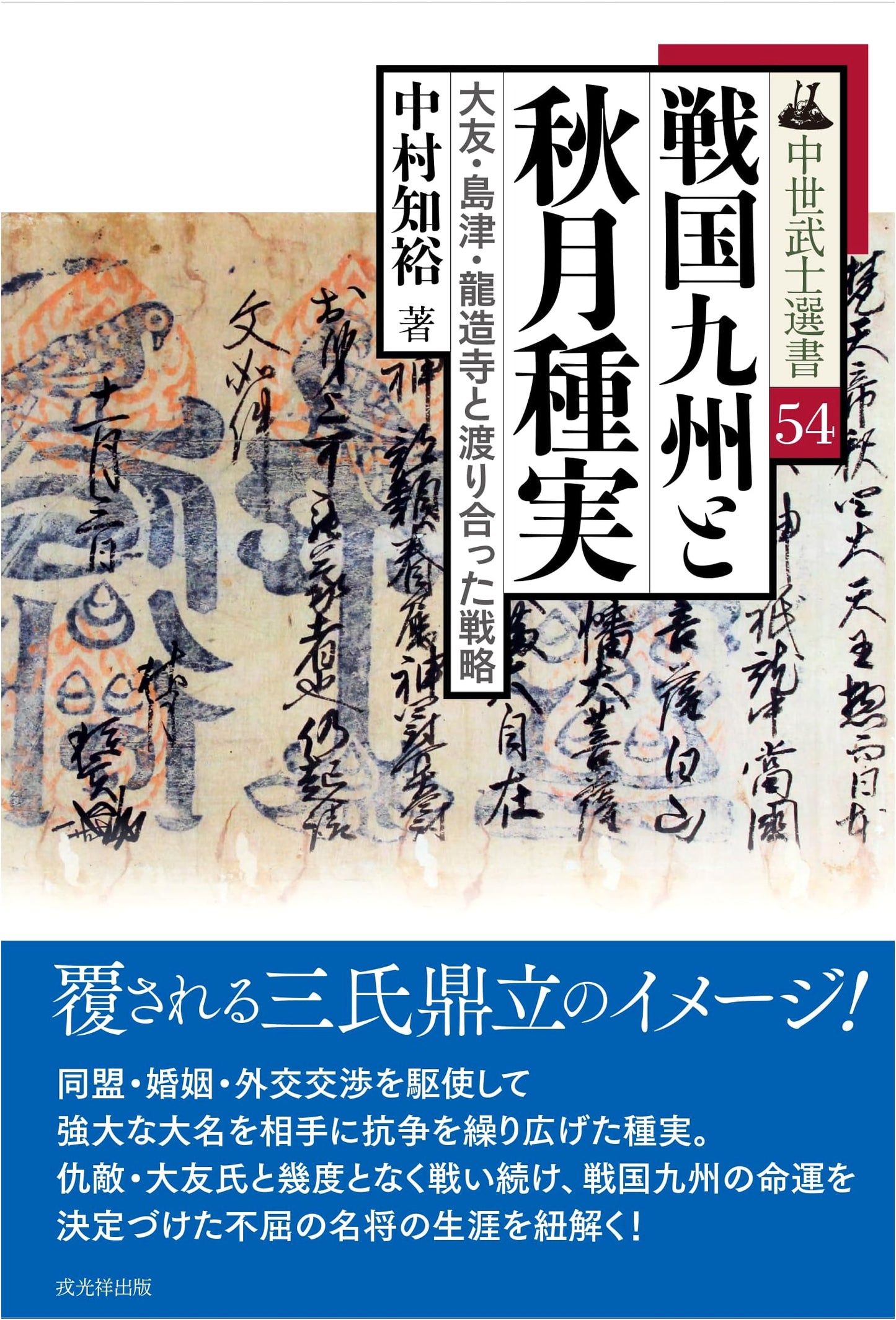 Sengoku Kyushu & Akizuki Tanechika: Battling Otomo, Shimazu, Ryuzoji (Medieval Samurai 54)