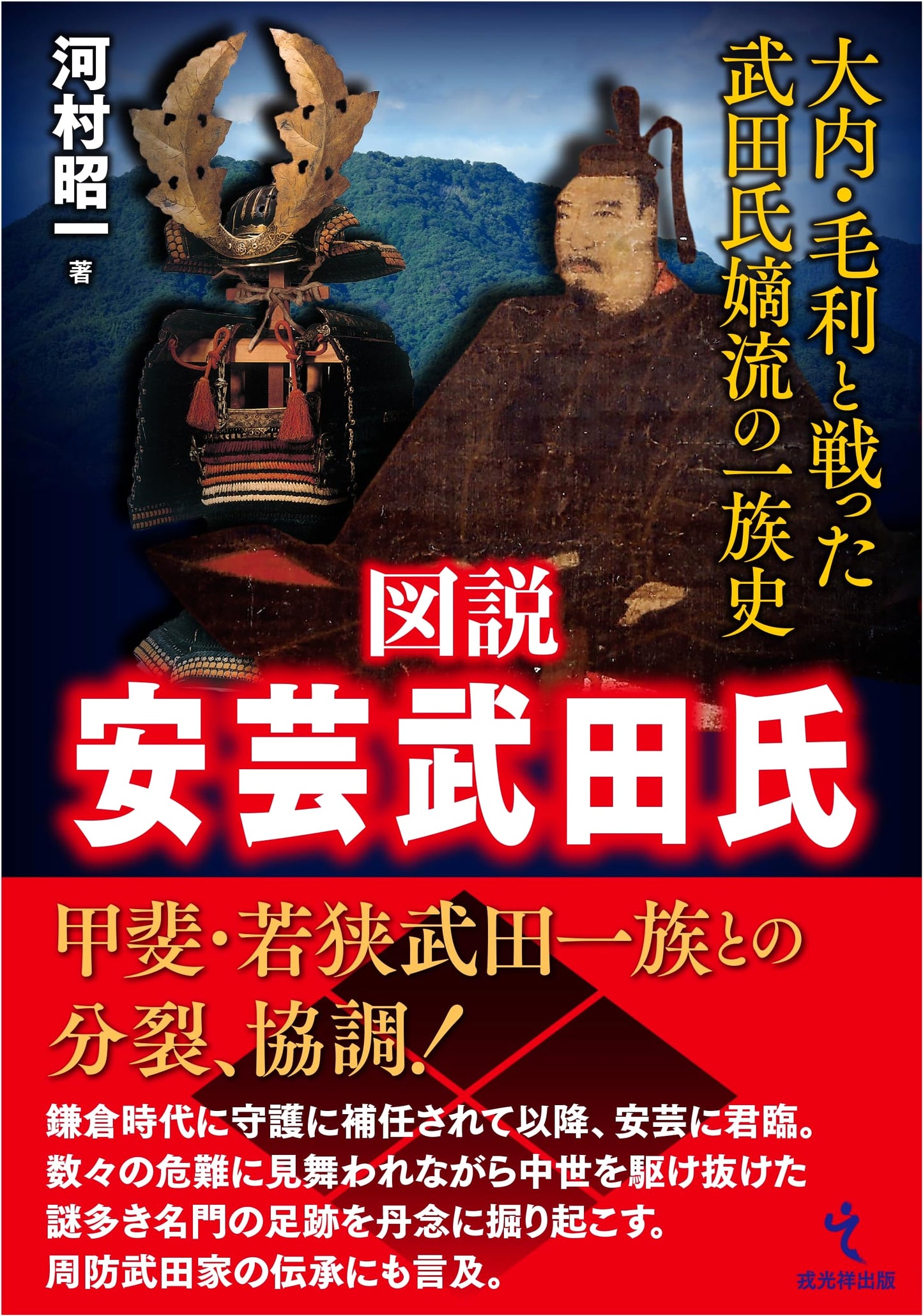 Illustrated History of the Aki Takeda Clan: The Main Lineage That Fought the Ōuchi and Mōri