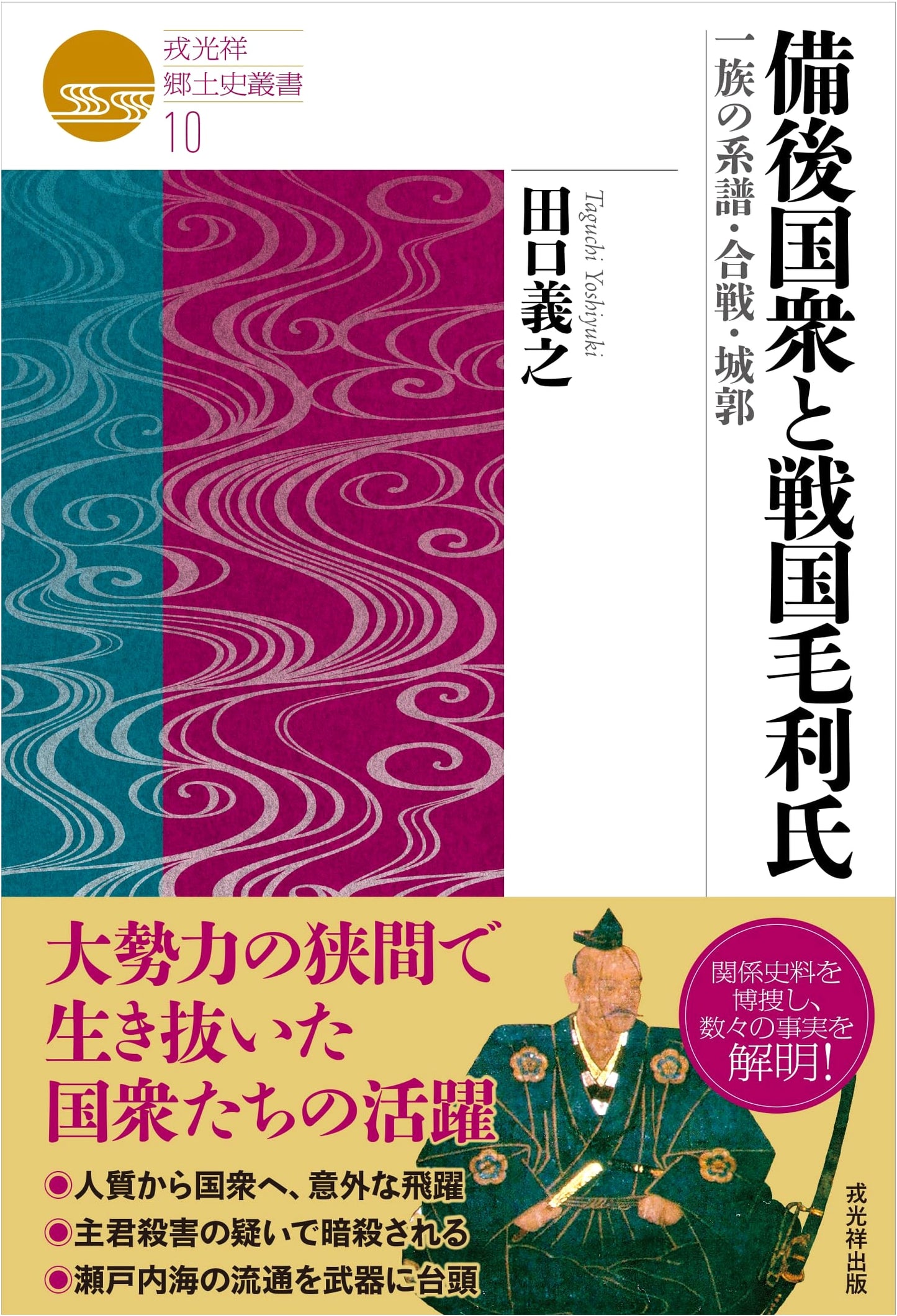 Sengoku Mōri Clan & Bingo Local Lords: Lineage, Battles, Castles (Ebisu Kosho Series 10)