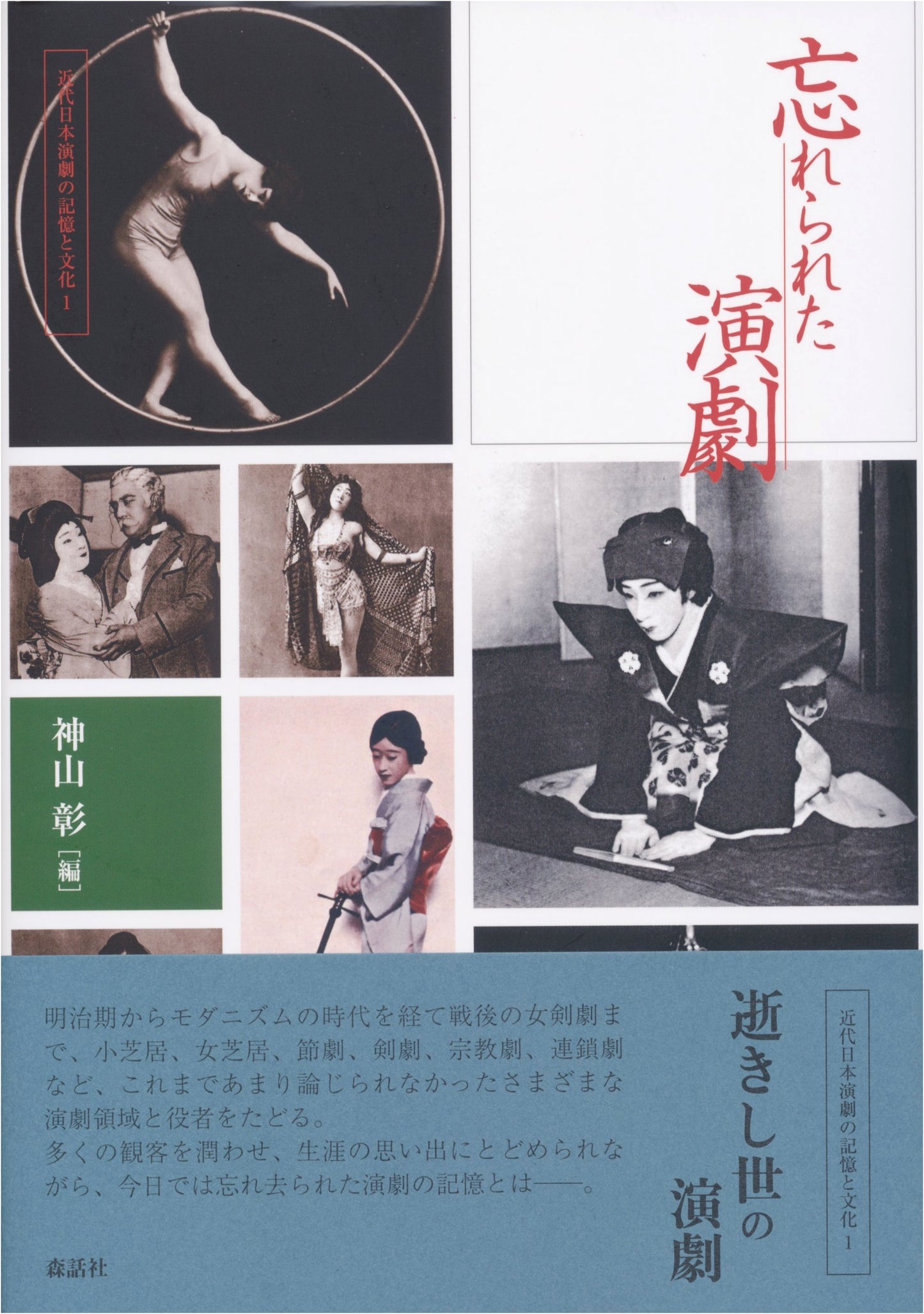 Forgotten Theater: Memory and Culture of Modern Japanese Drama, Vol. 1