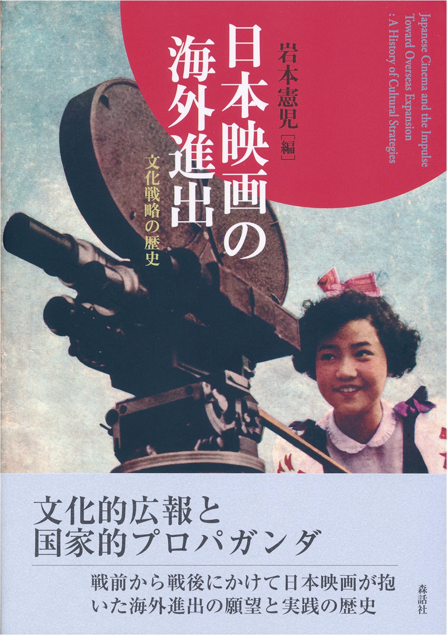Japanese Cinema's Overseas Expansion: A History of Cultural Strategy