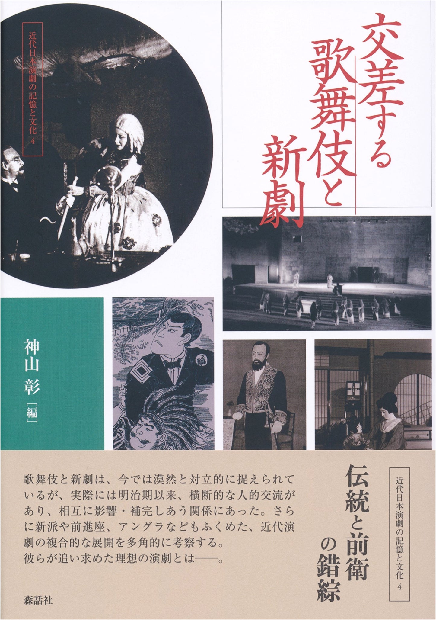 Intersecting Kabuki and Shingeki: Modern Japanese Theater's Memory and Culture Vol. 4