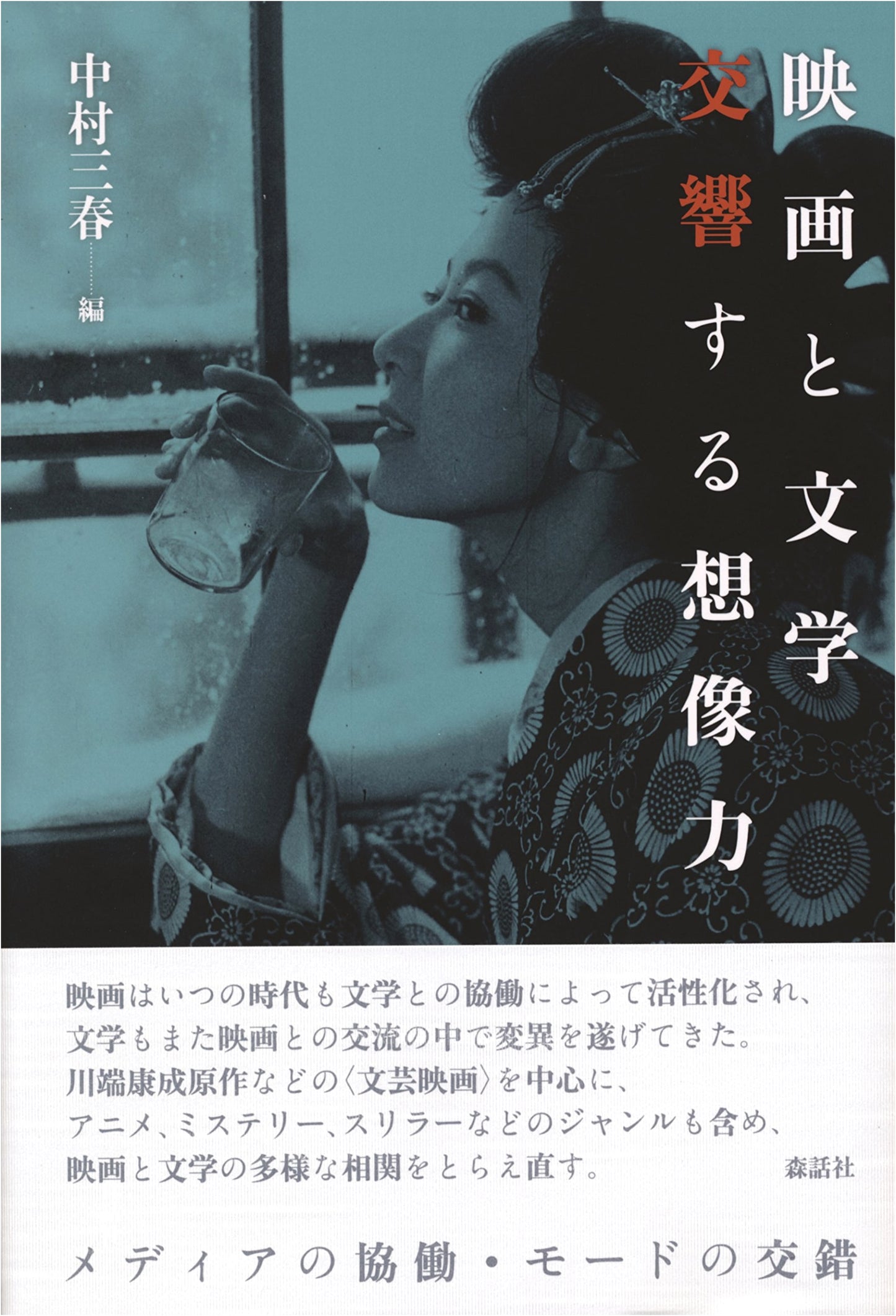 Cinema and Literature: A Symphony of Imagination by Mitsuharu Nakamura
