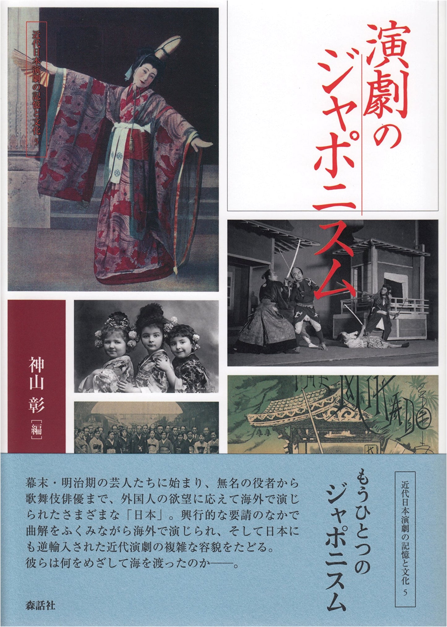 Japonisme in Theater: Memories and Culture of Modern Japanese Drama Vol. 5