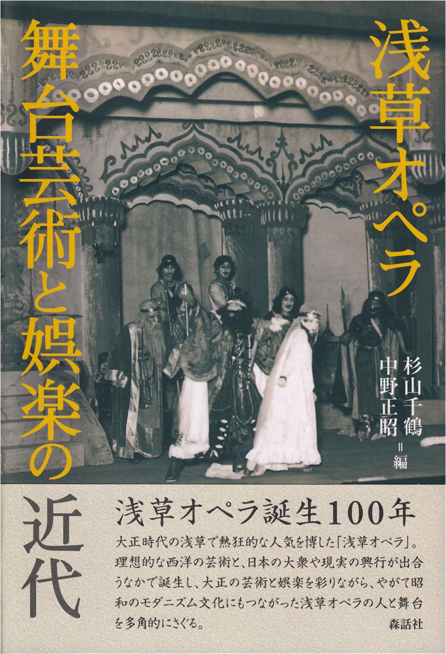Asakusa Opera: Modernity of Stage Art and Entertainment