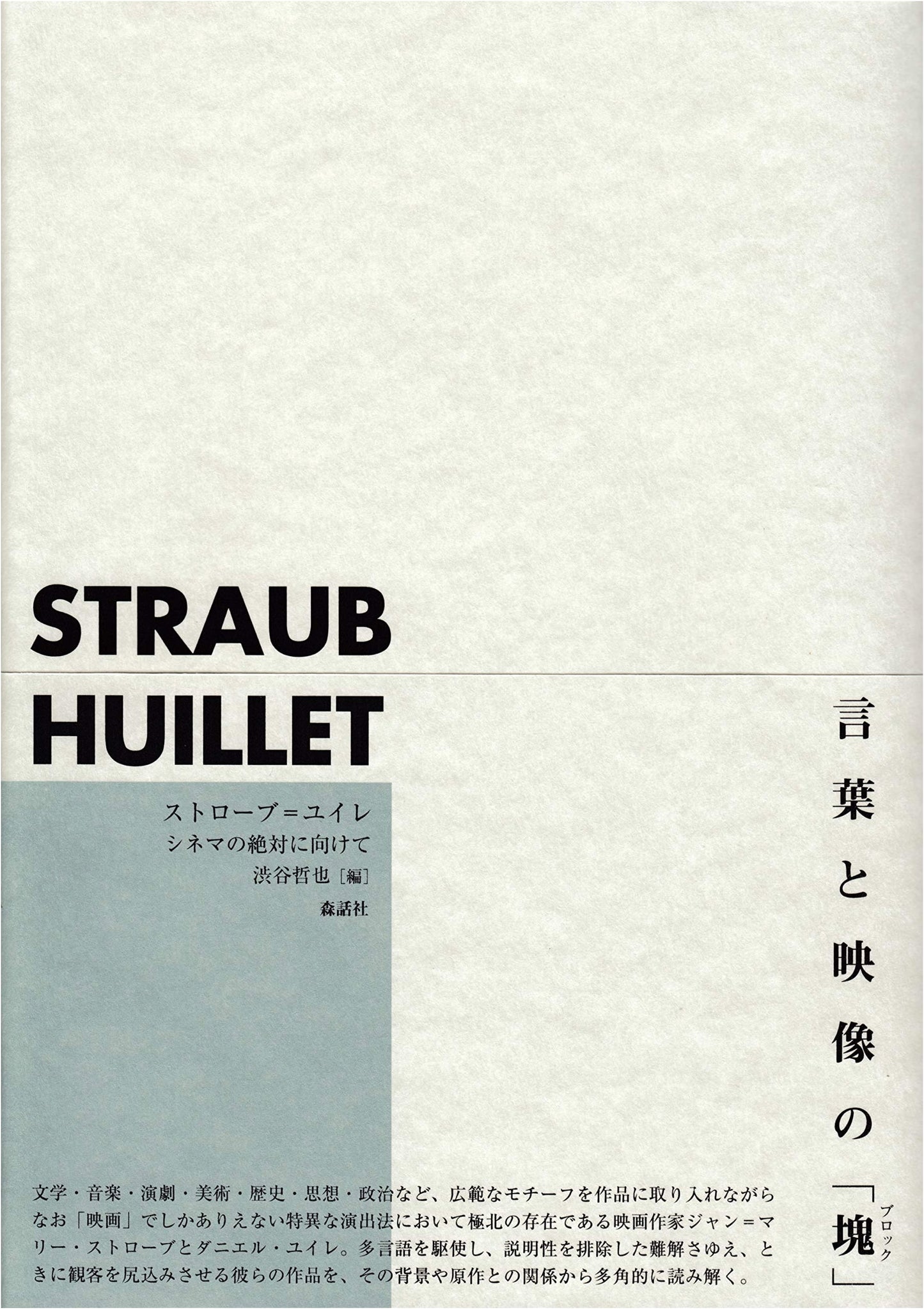 Straub-Huillet: Towards Absolute Cinema