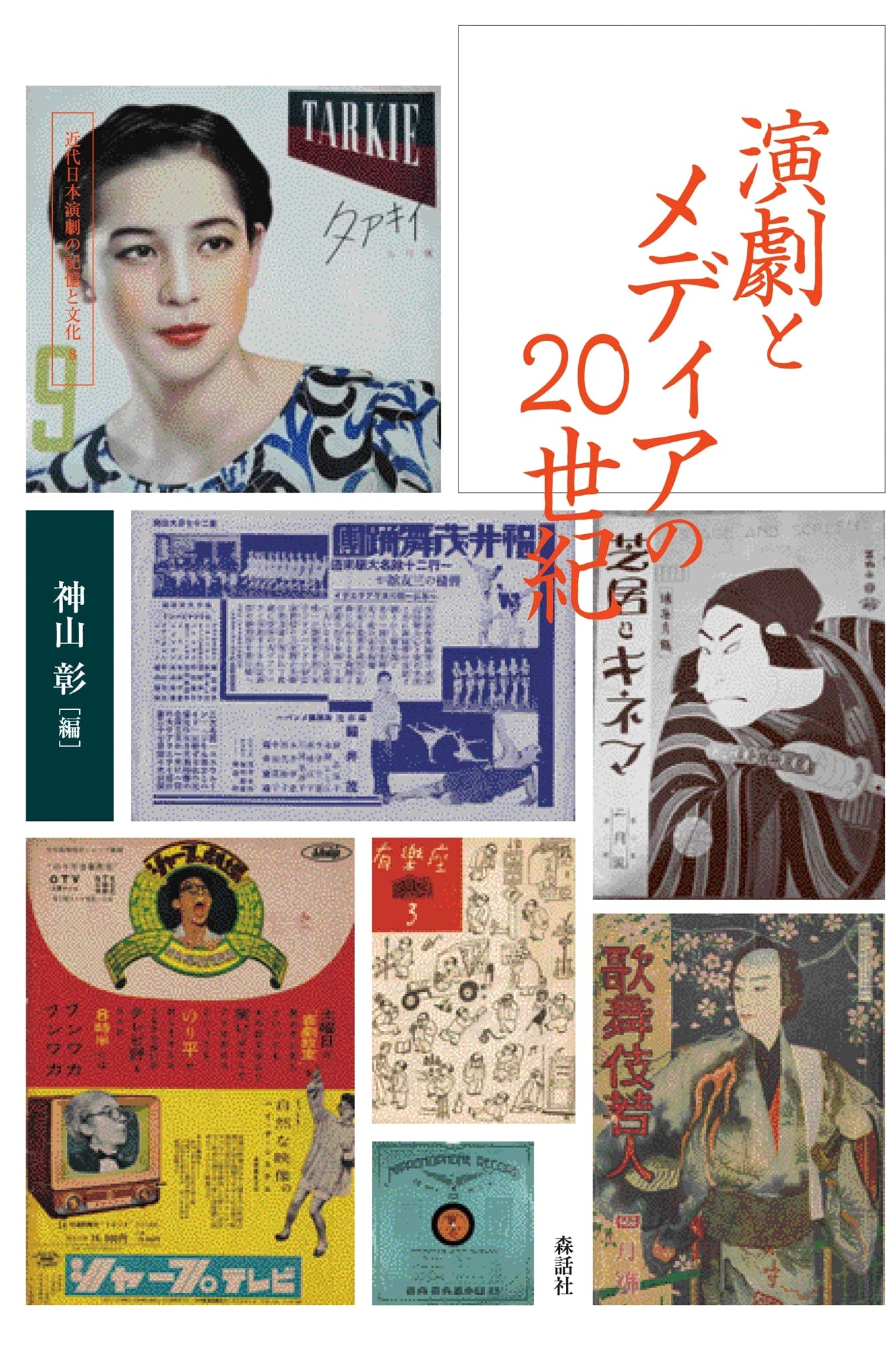20th Century Theater and Media (Memories and Culture of Modern Japanese Theater Vol. 8)