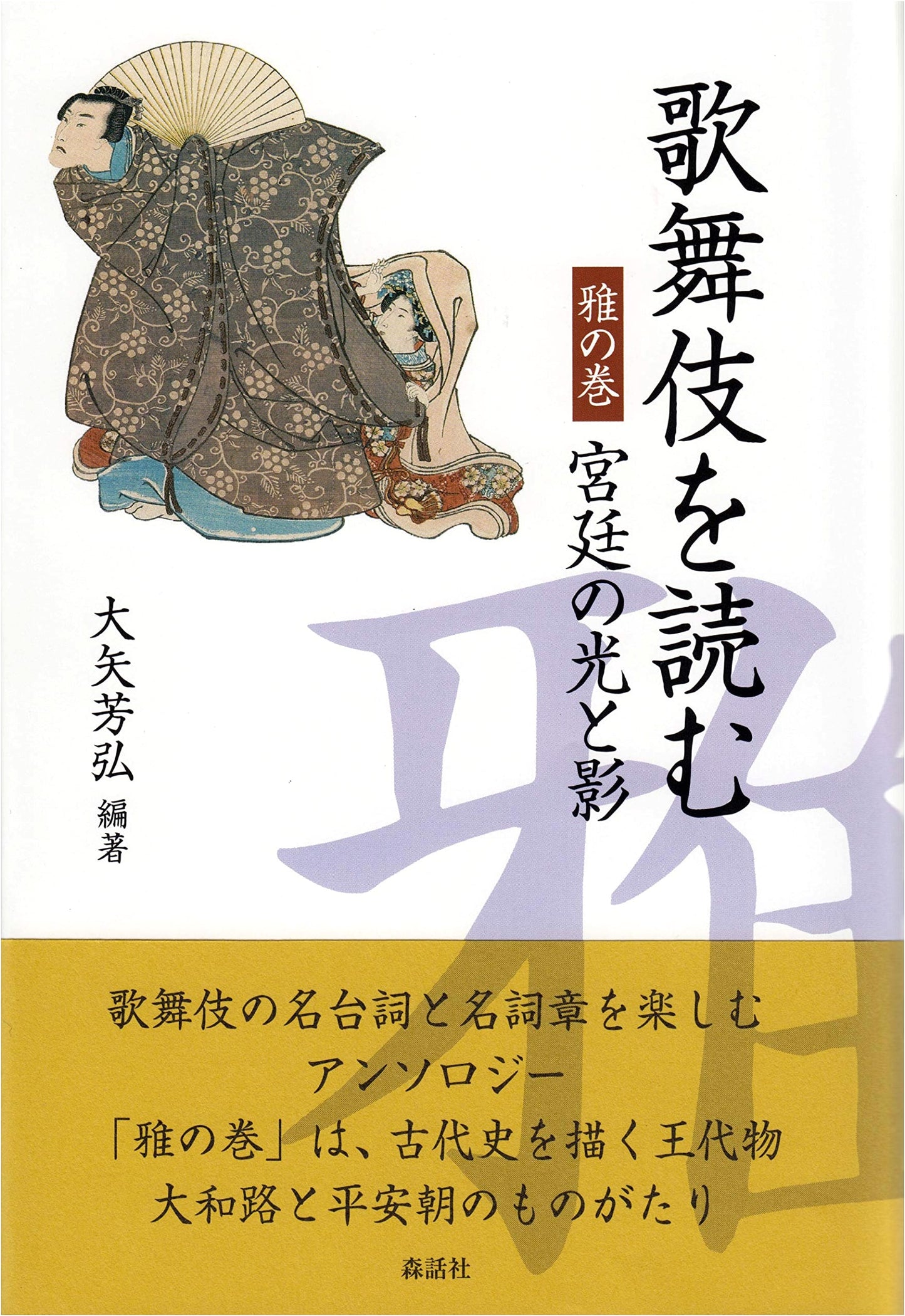 Reading Kabuki: The Elegant Volume – Light and Shadow of the Imperial Court