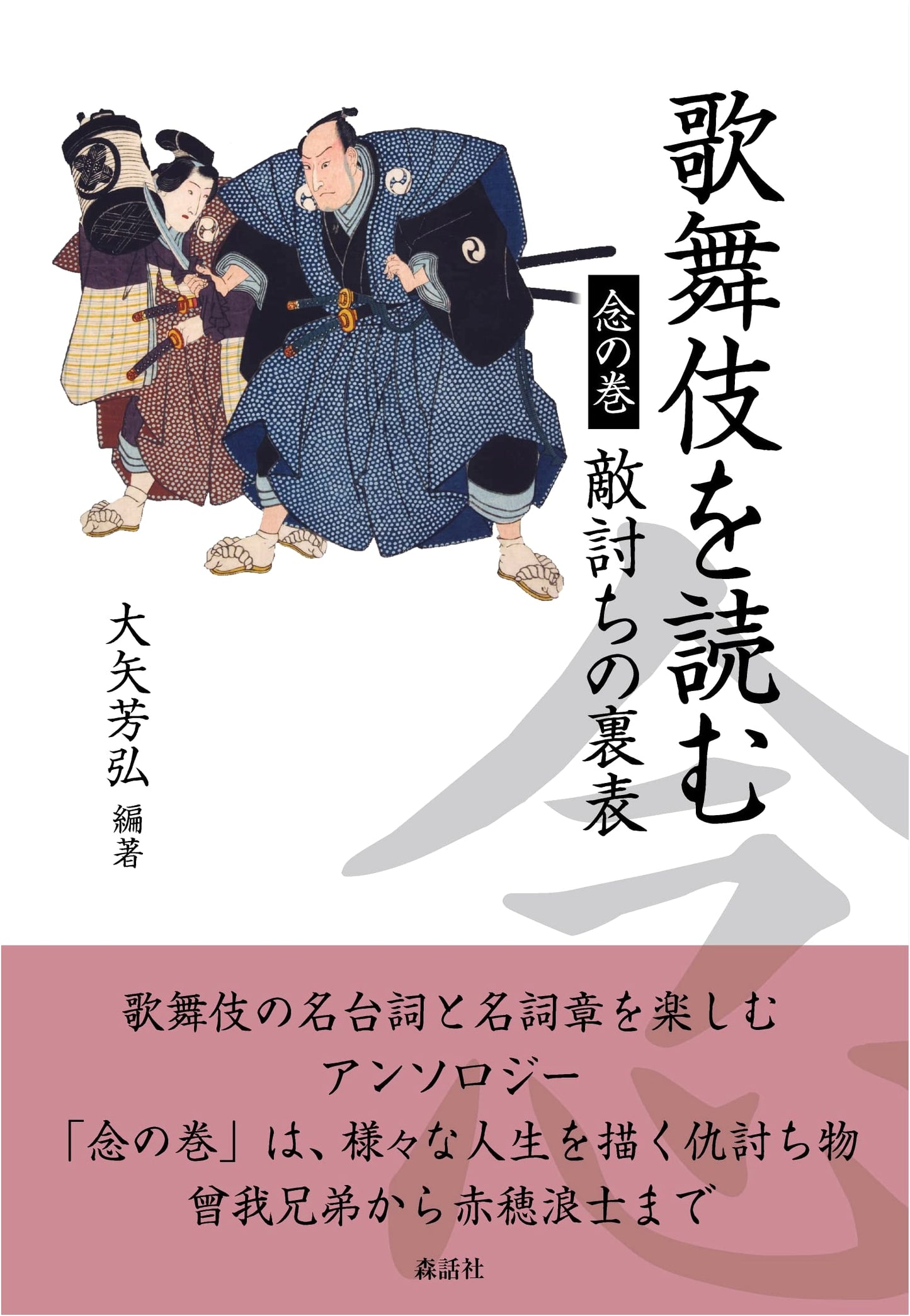 Reading Kabuki: The Scroll of Vengeance – The Dual Nature of Revenge