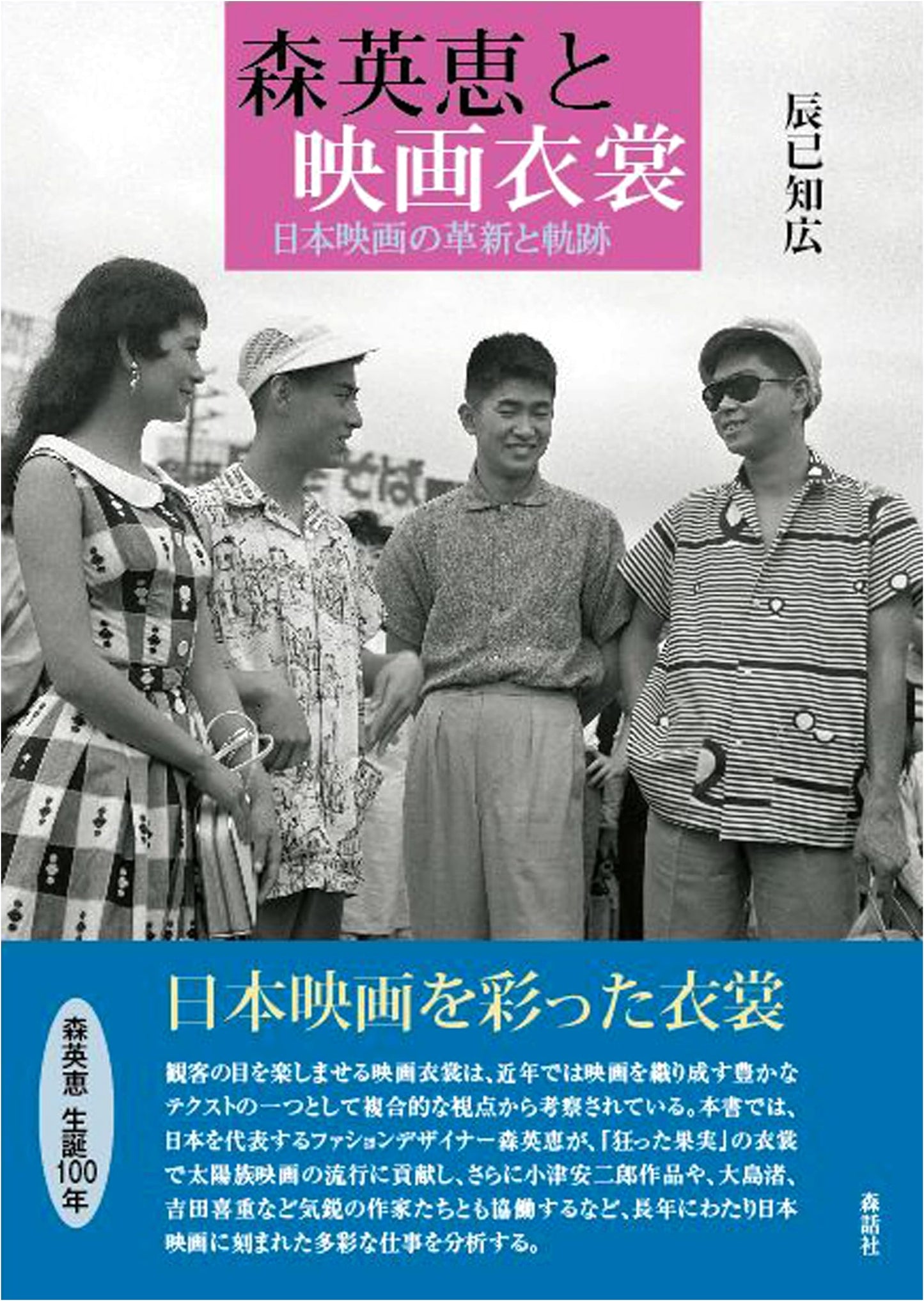 Hanae Mori and Film Costumes: Innovation and Trajectory of Japanese Cinema