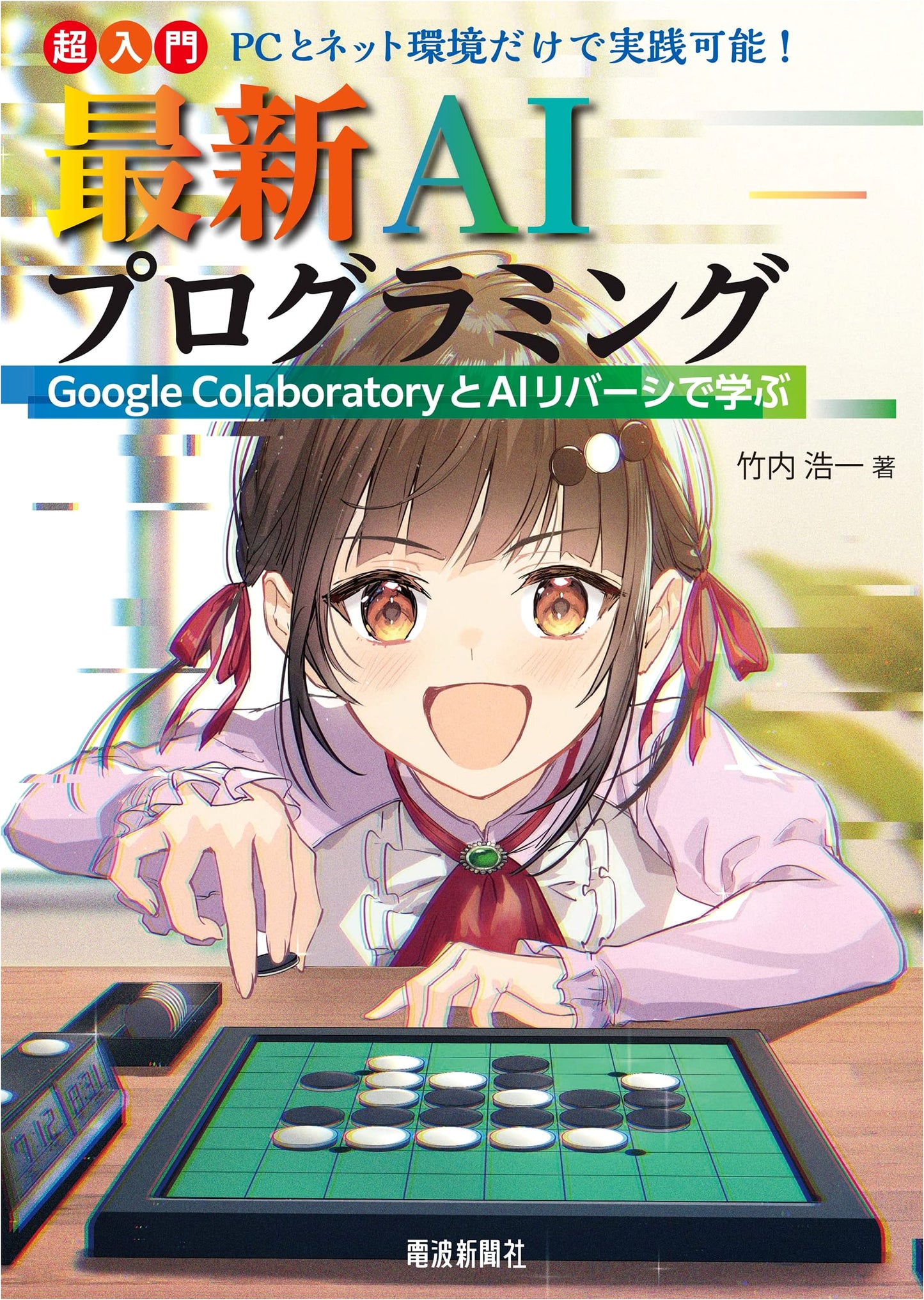Introduction to AI Programming with Google Colaboratory & AI Reversi