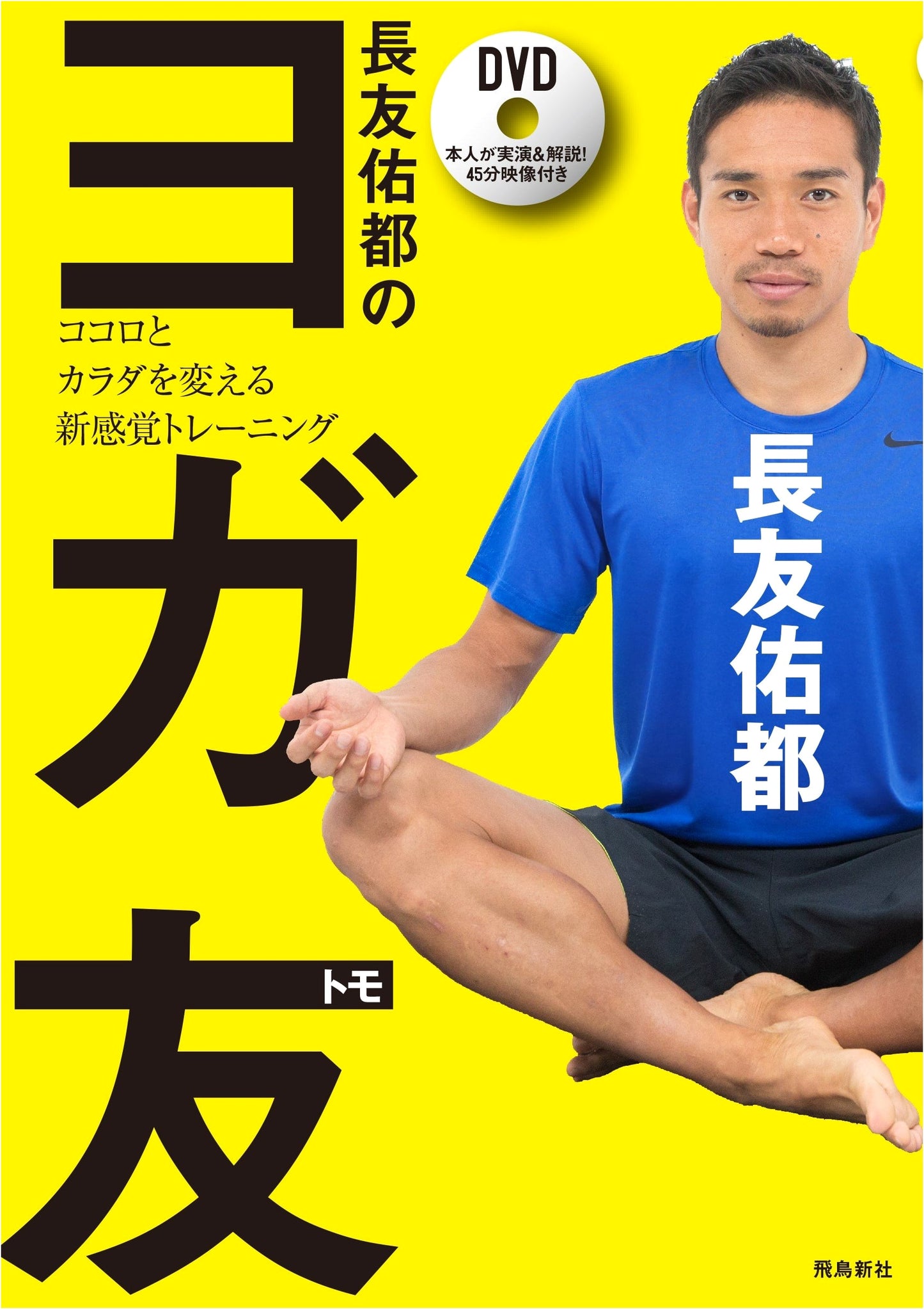 Yuto Nagatomo's Yoga Buddy: New Sensation Training to Transform Mind and Body