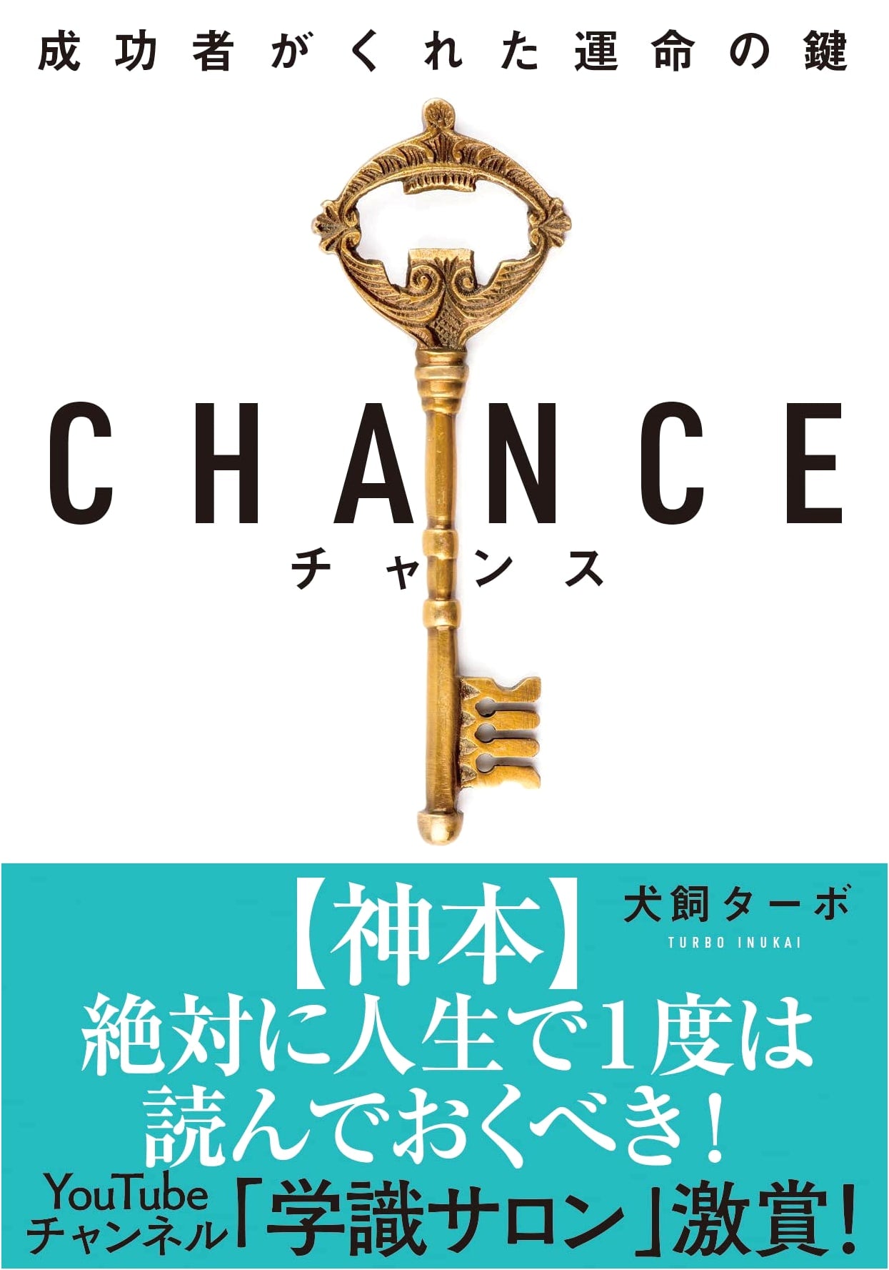 Chance (Bunko Edition) by Turbo Inukai