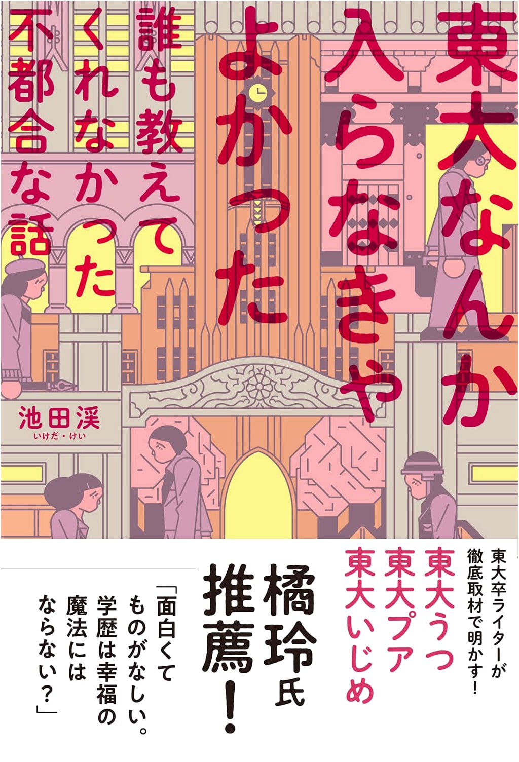 I Wish I Hadn't Entered Todai: Inconvenient Truths No One Told Me About University of Tokyo