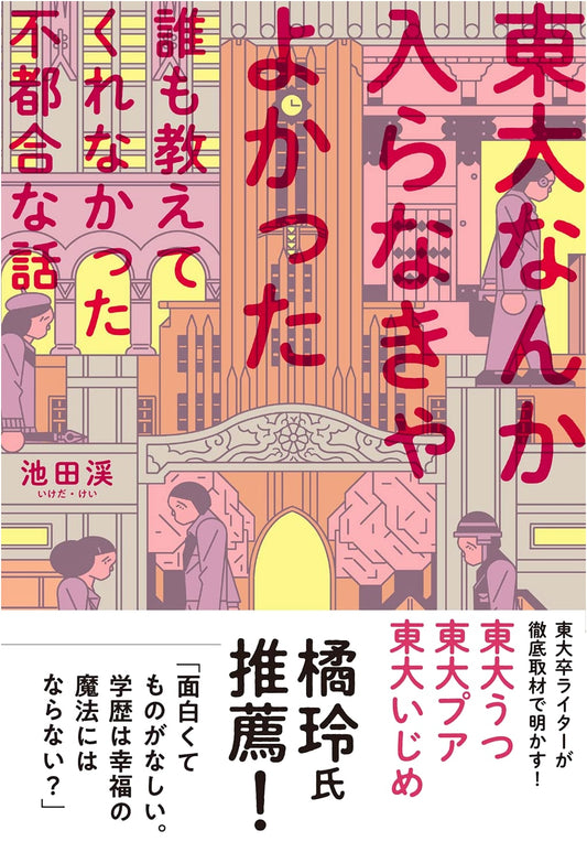 I Wish I Hadn't Entered Todai: Inconvenient Truths No One Told Me About University of Tokyo