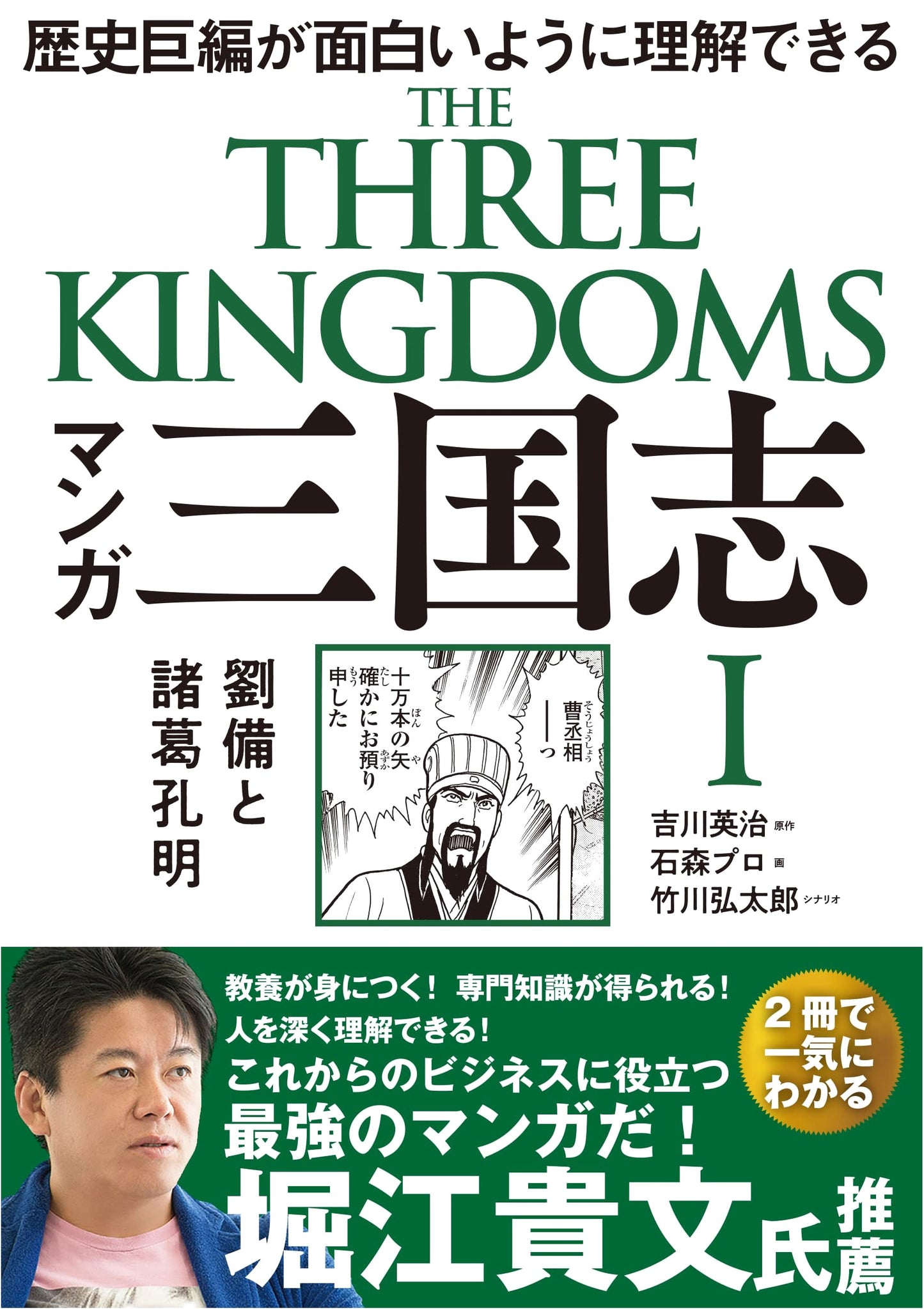 Manga Romance of the Three Kingdoms Vol. 1: Liu Bei and Zhuge Liang by Eiji Yoshikawa