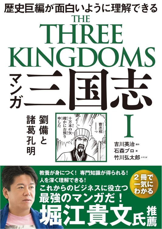 Manga Romance of the Three Kingdoms Vol. 1: Liu Bei and Zhuge Liang by Eiji Yoshikawa