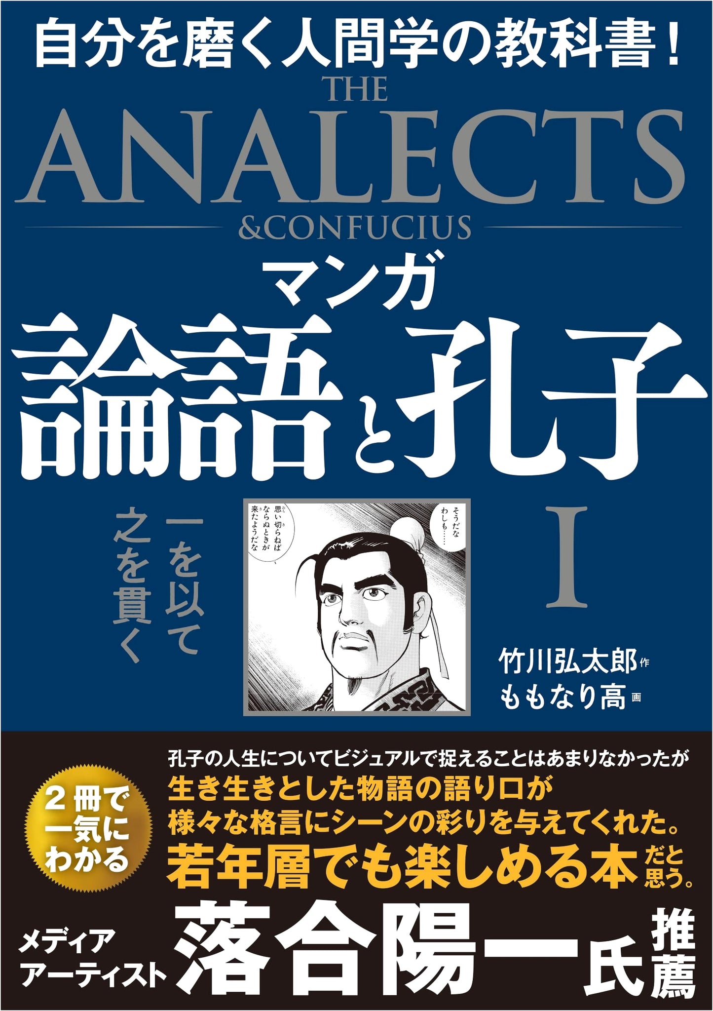 Manga: Confucius and the Analects, Vol. 1 by Kotaro Takegawa