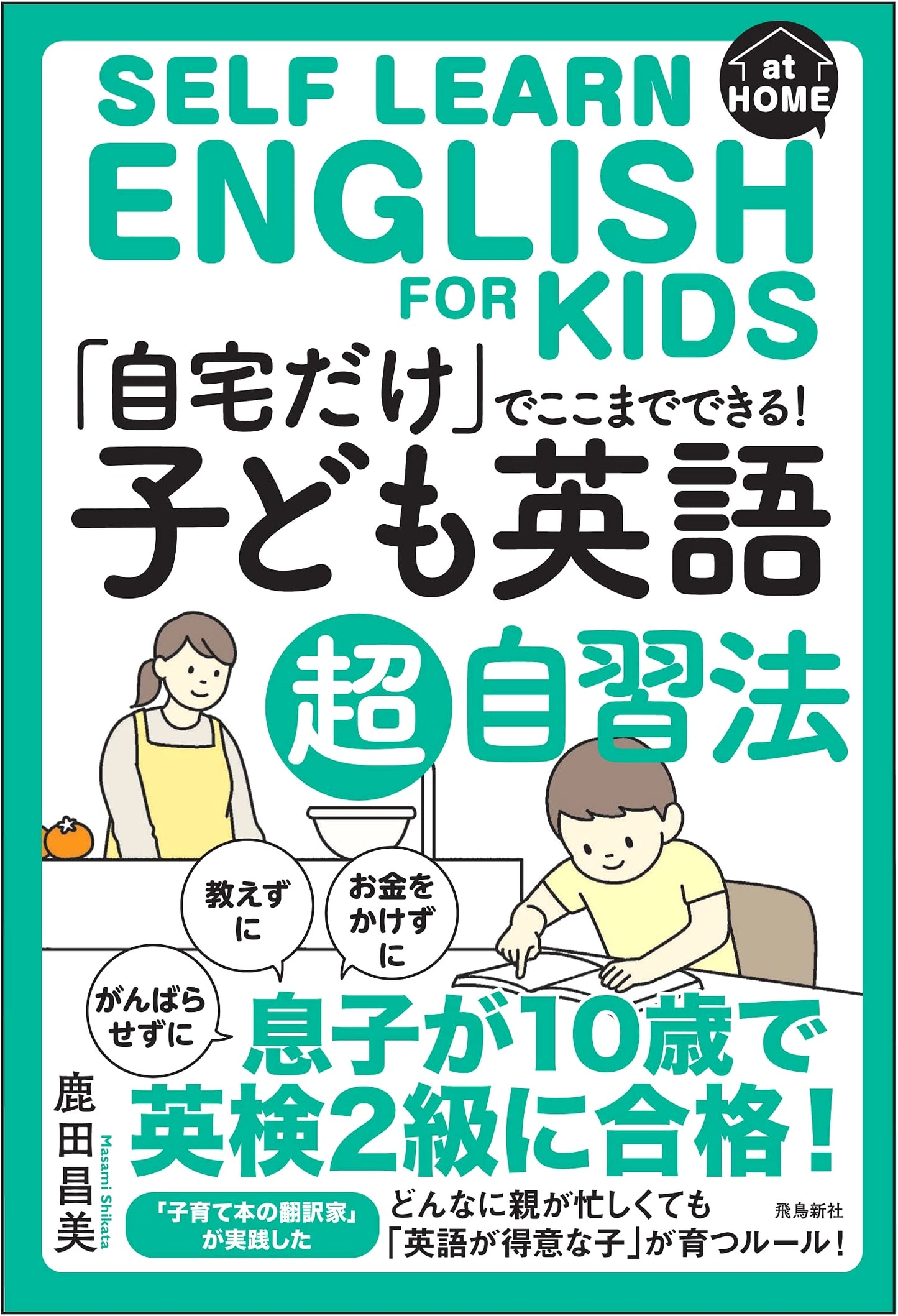 The Ultimate Home Self-Study Method for Children's English: Achieve This Much at Home