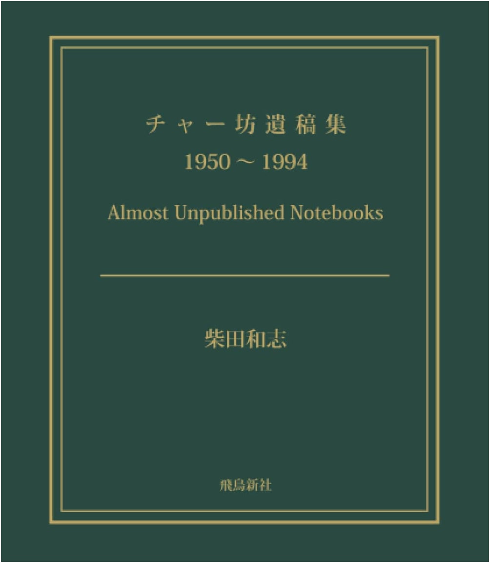 Chabo's Posthumous Works: 1950-1994