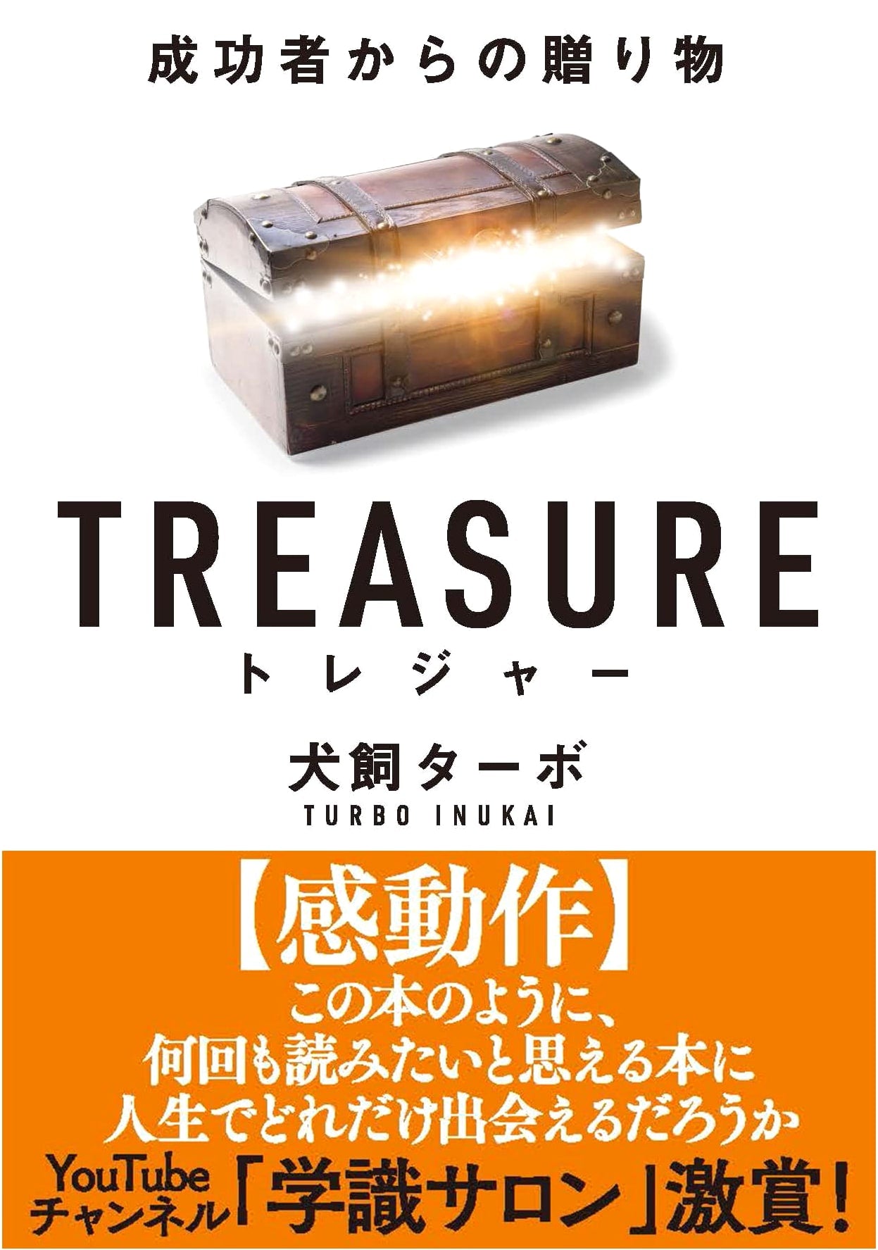Treasure: A Gift from Successful People (Bunko Edition)