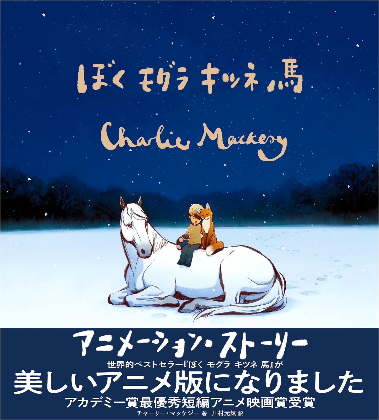 The Boy, the Mole, the Fox and the Horse: Animation Story by Genki Kawamura