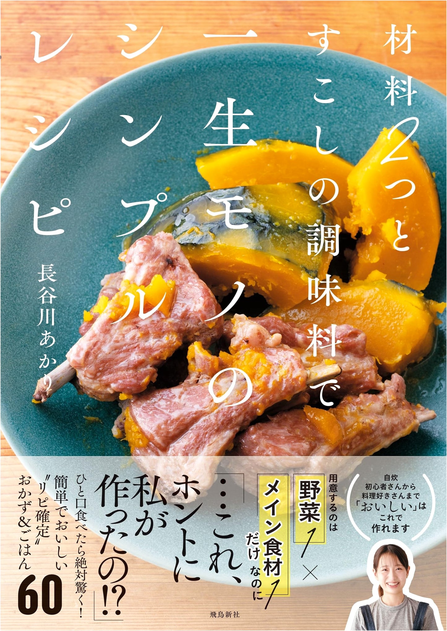 Simple Recipes for Life: Two Ingredients and a Few Seasonings by Akari Hasegawa