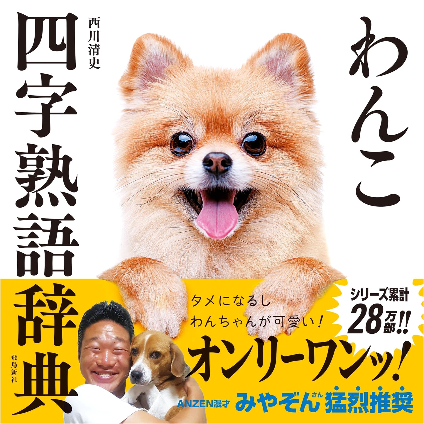 Wanko Yojijukugo Dictionary: Four-Character Idioms with Adorable Pups