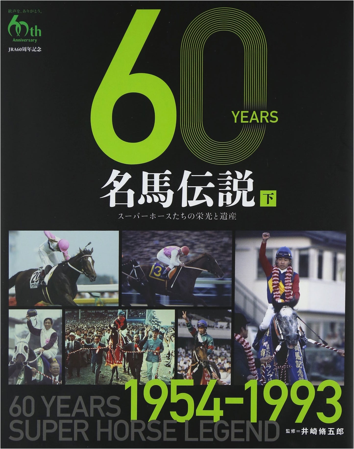 60 Years of Legendary Racehorses: Superhorses Glory & Legacy (1954-1993)