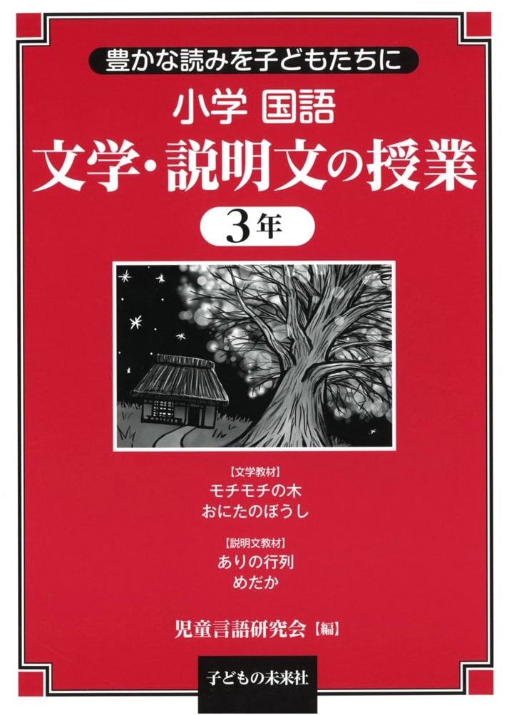 Elementary Japanese Language: Literature & Expository Writing - Grade 3