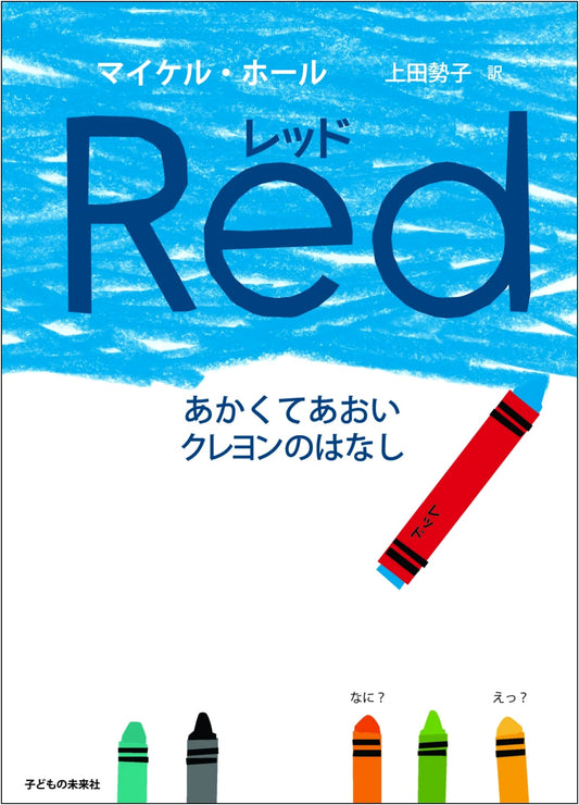 Red: A Crayon's Tale by Michael Hall