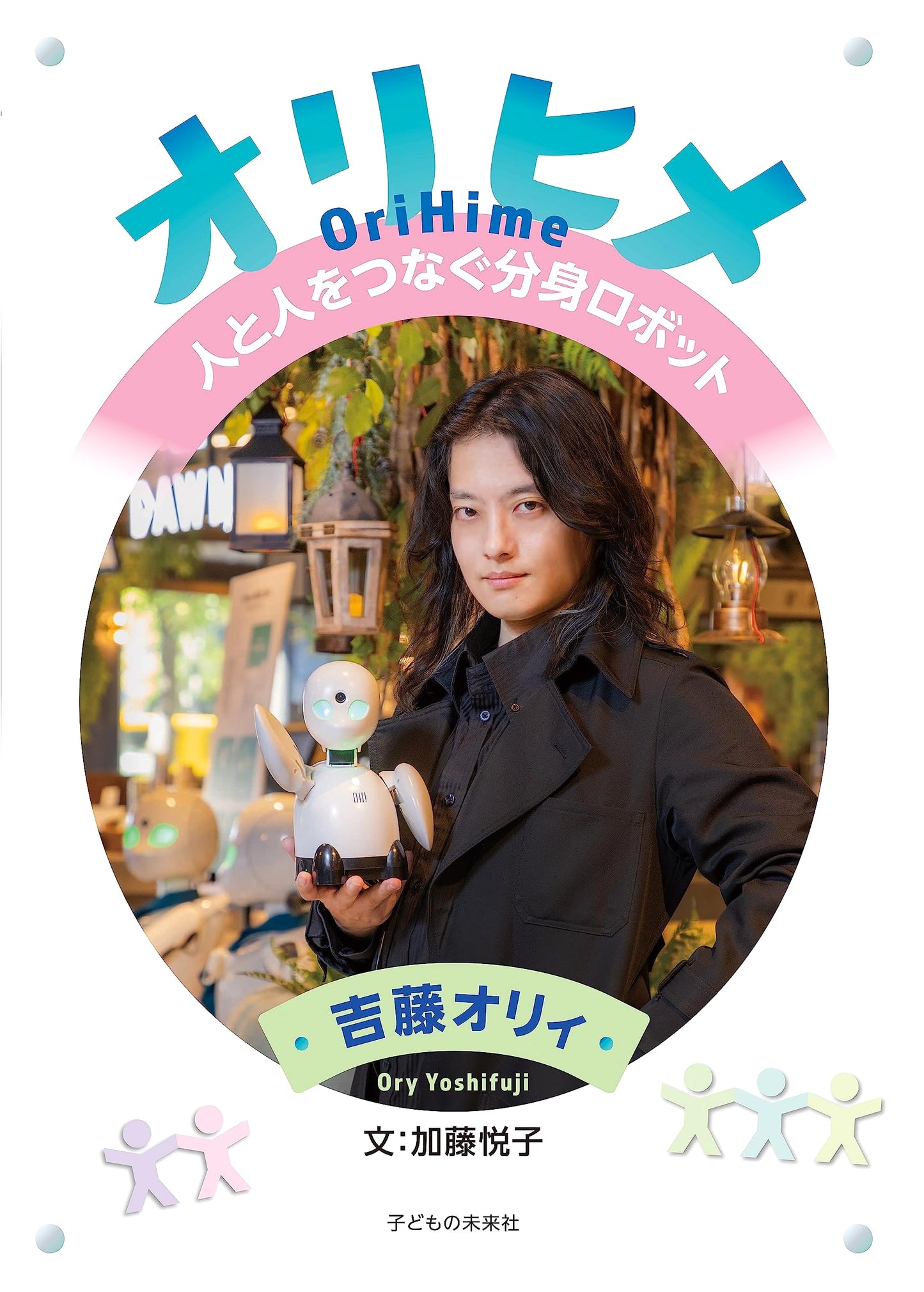 Orihime: Avatar Robots Connecting People (Recommended by the Children and Families Agency)