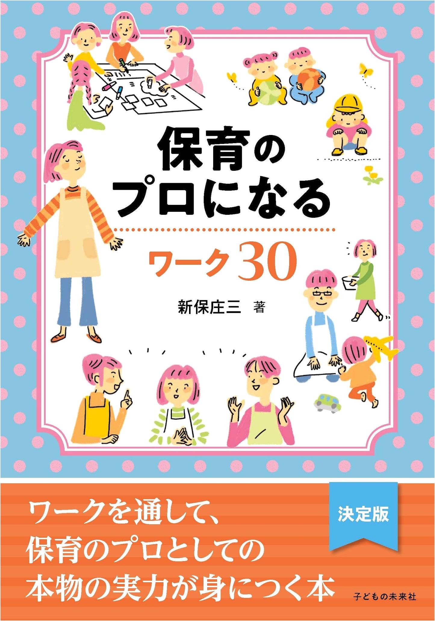 Becoming a Childcare Professional: 30 Practical Worksheets (Japanese Edition)