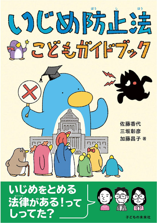 Bullying Prevention Act: Children's Guidebook (Recommended by Japan's Children and Families Agency)