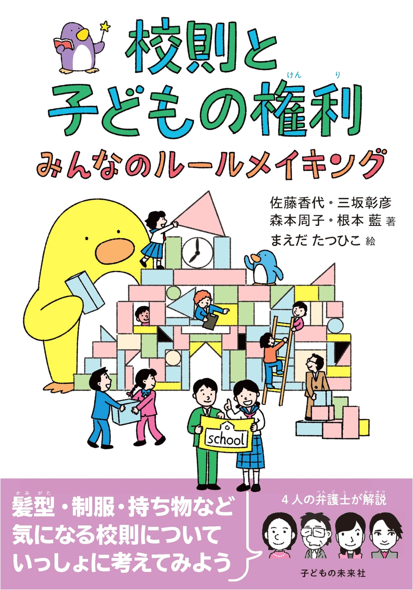 School Rules and Children's Rights: Collaborative Rule-Making for Everyone