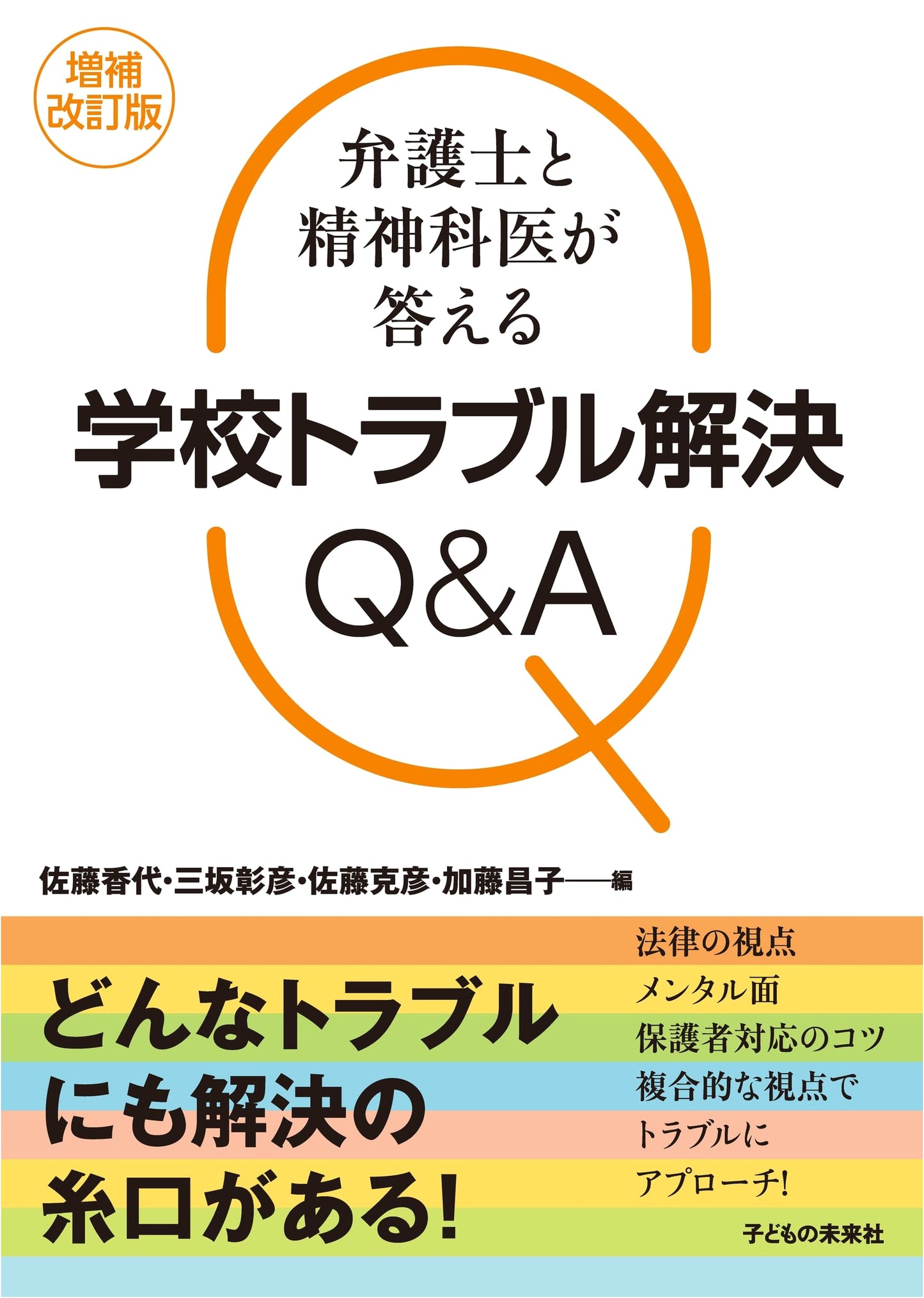 School Troubles Q&A: Solutions from Lawyers & Psychiatrists (Expanded & Revised Edition)