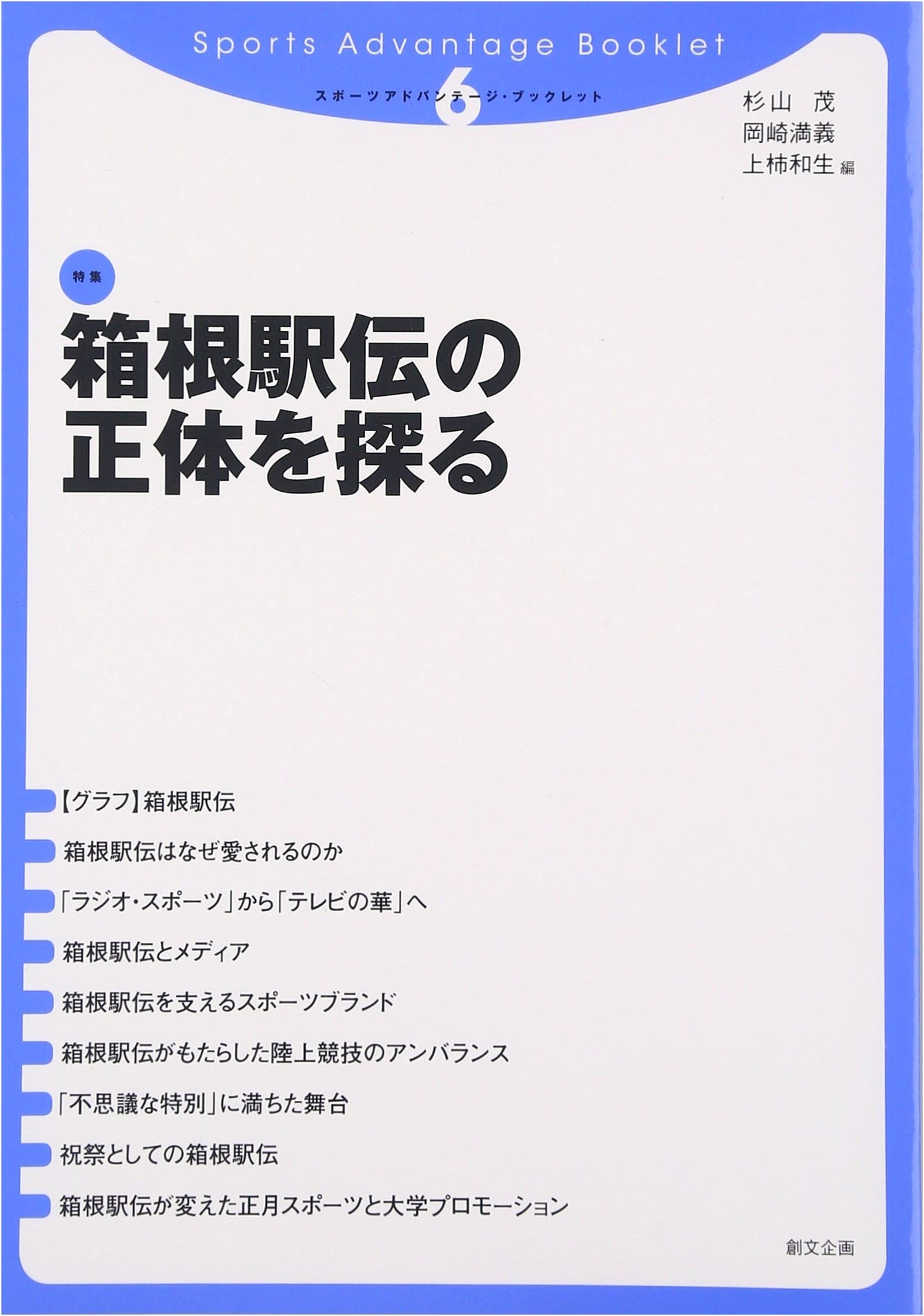 Exploring the True Nature of the Hakone Ekiden (Sports Advantage Booklet 6)