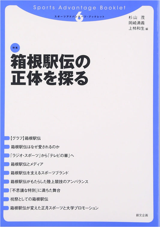 Exploring the True Nature of the Hakone Ekiden (Sports Advantage Booklet 6)