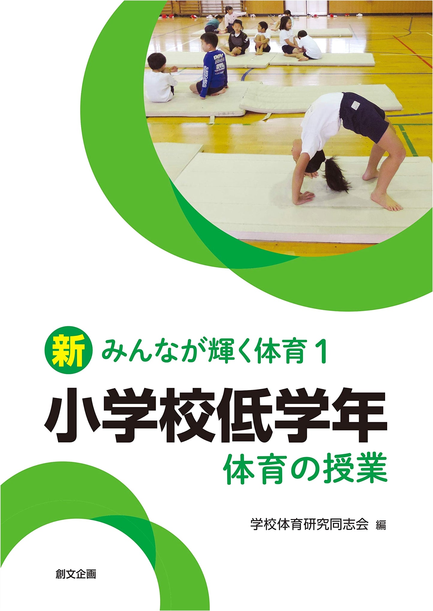 Physical Education Classes for Early Elementary Grades (New Everyone Shines in PE 1)