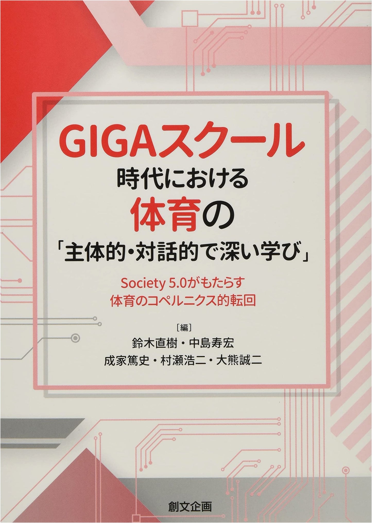 GIGA School Era PE: Proactive, Dialogic, Deep Learning & Society 5.0's Copernican Shift