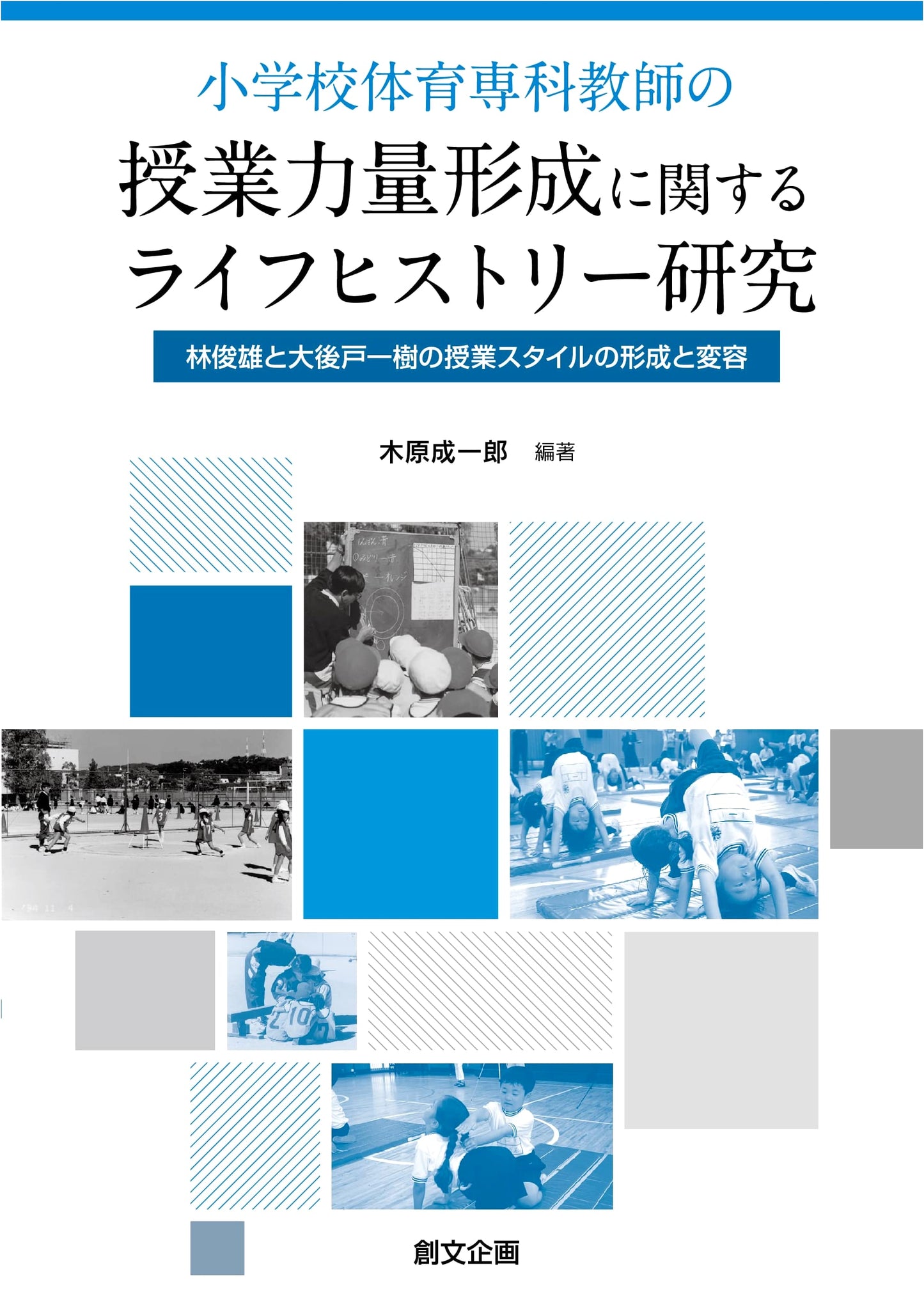 Life History Research on Teaching Competence in Elementary PE: Hayashio and Ogoto's Styles