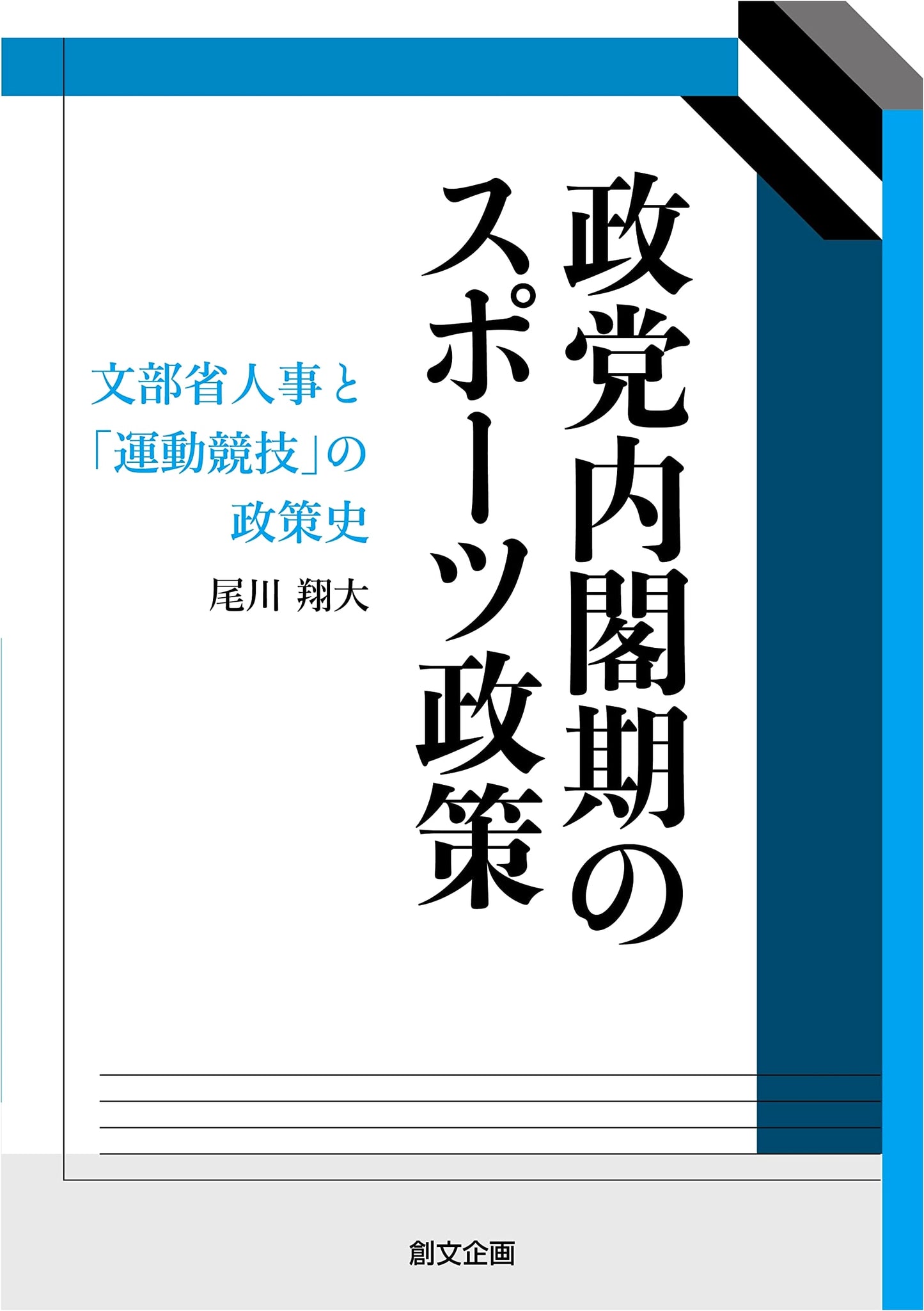 Sports Policy during Japan's Party Cabinet Era: Ministry of Education Personnel and the History of Athletic Competitions