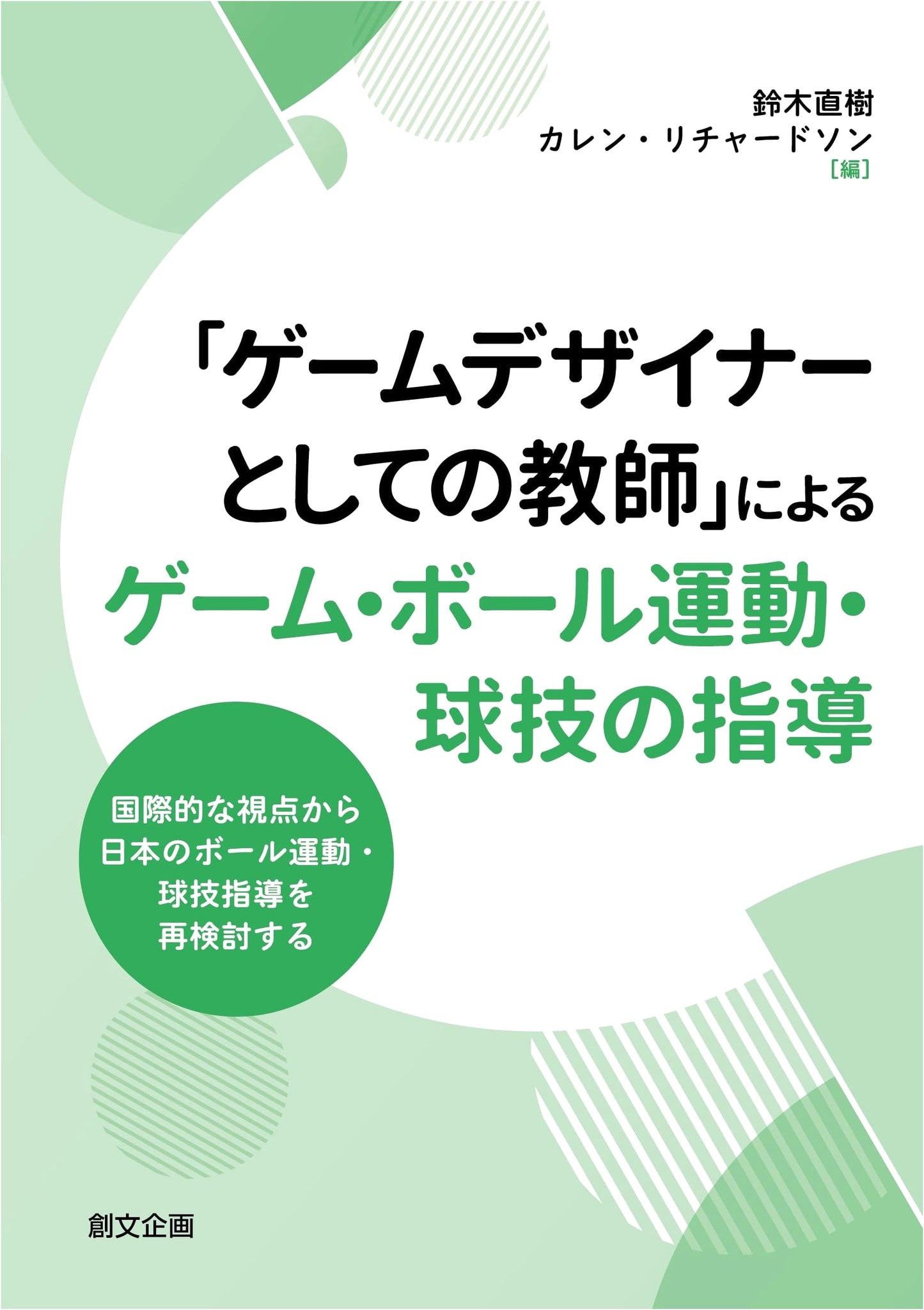 Teaching Games, Ball Sports, and Ball Games as a Game Designer: Reconsidering Japanese Ball Sport Instruction from an International Perspective