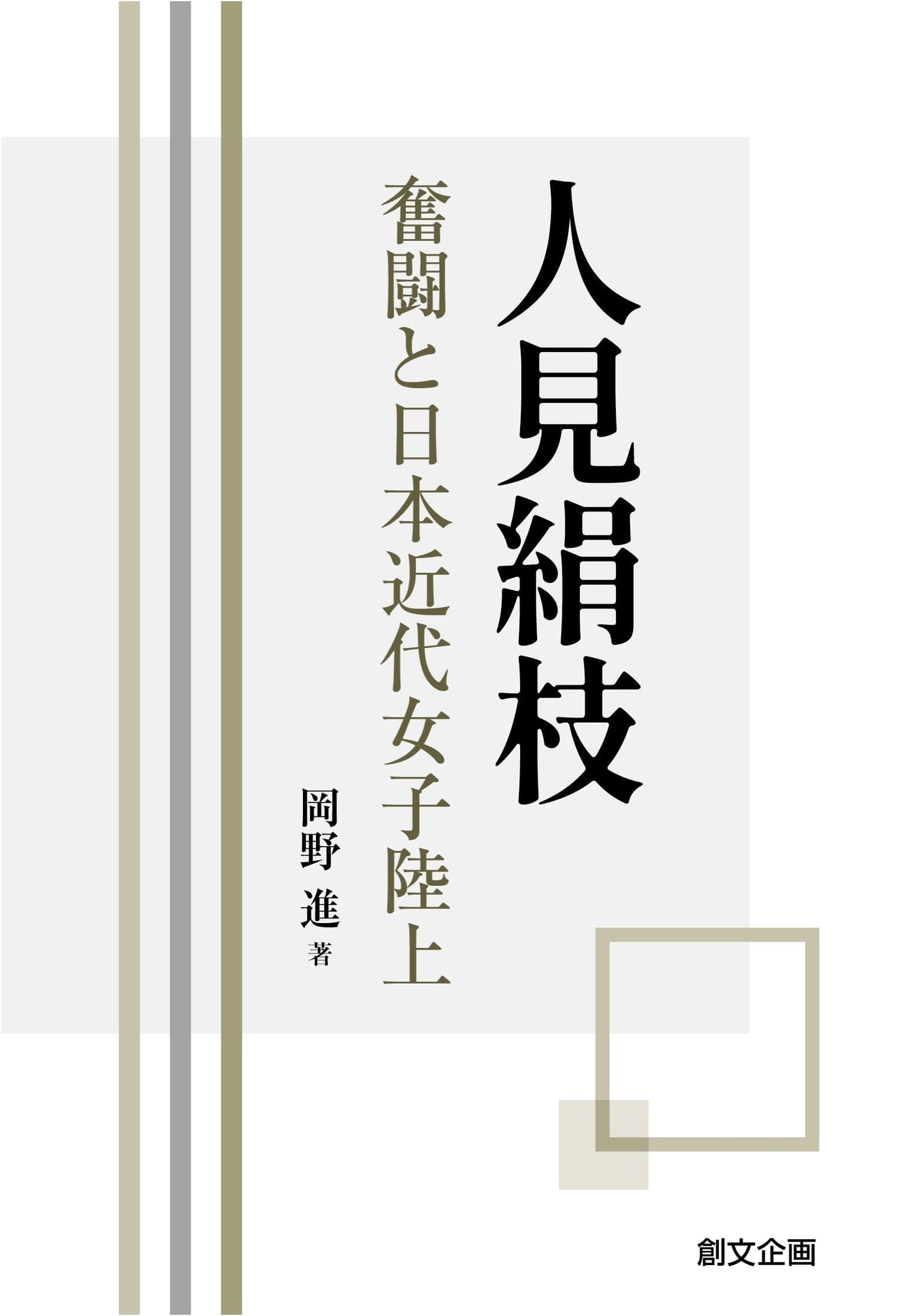 Kinue Hitomi: Her Struggles and the Dawn of Modern Women's Athletics in Japan
