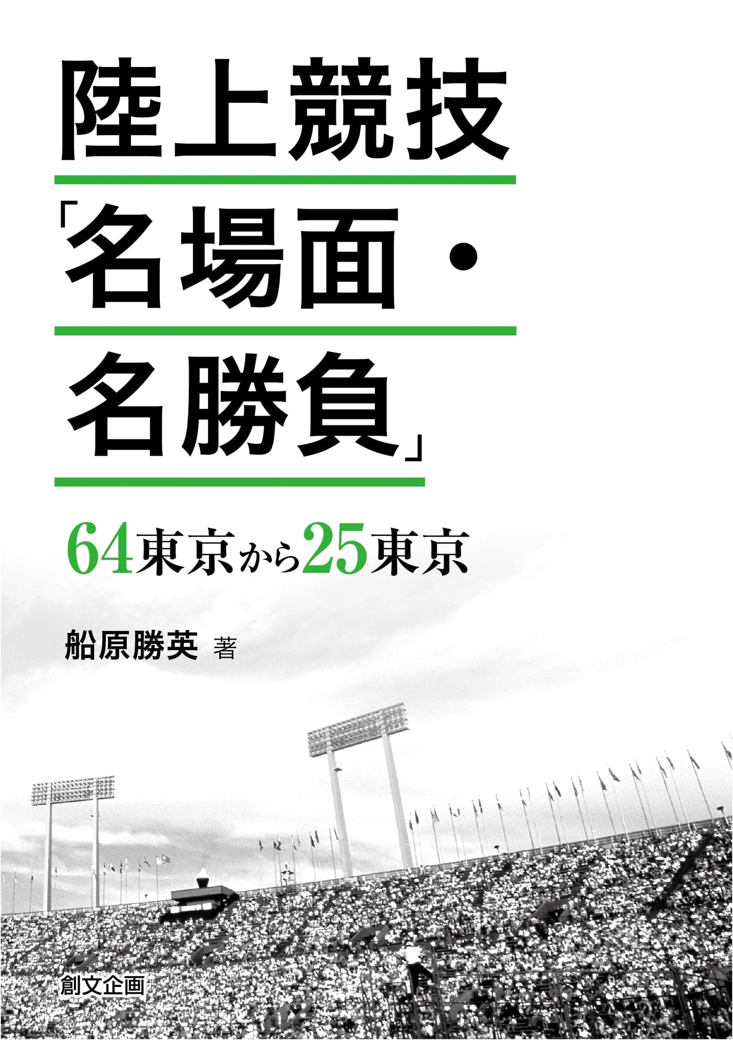 Track and Field: Memorable Moments and Great Contests - From Tokyo 1964 to Tokyo 2025