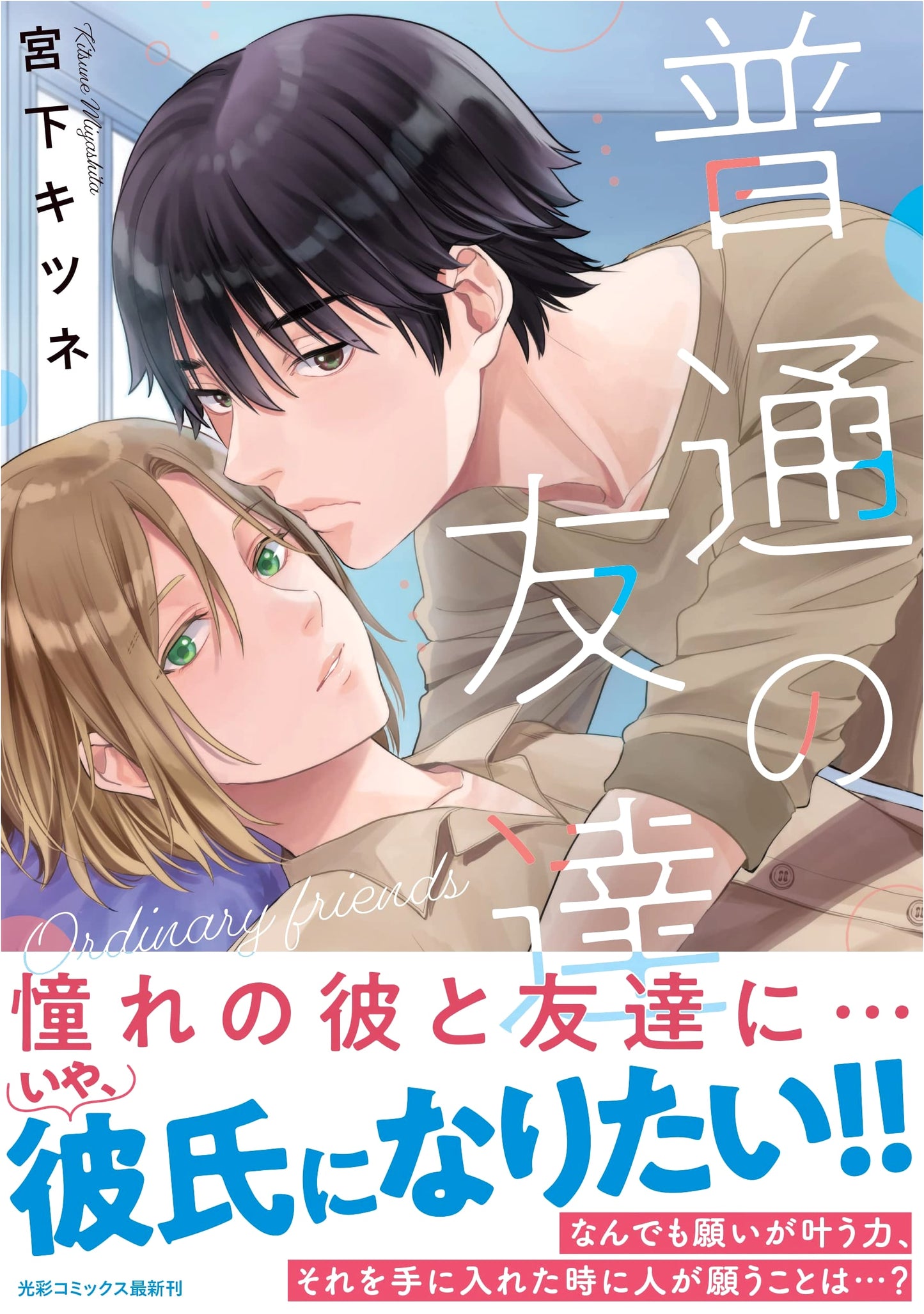 Ordinary Friends (Kousai Comics Edition)