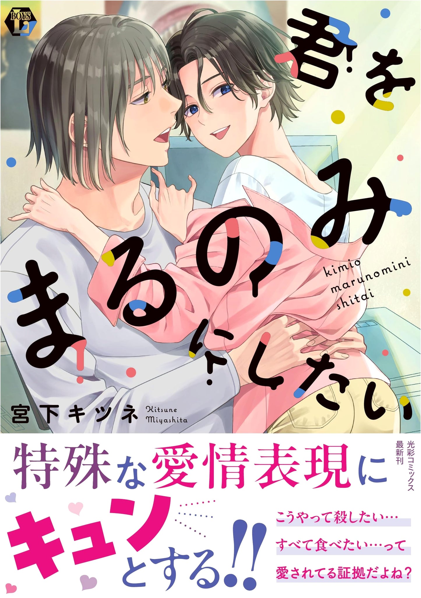 I Want To Devour You Whole (Kousai Comics)