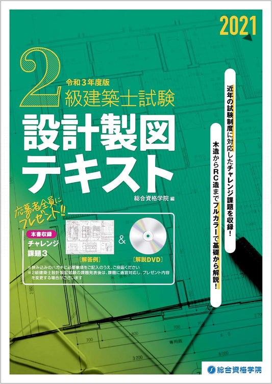 2021 Edition: Grade 2 Architect Examination Design and Drafting Textbook